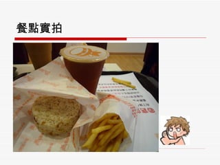 餐點實拍 