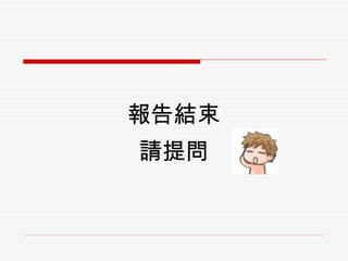 報告結束 請提問 