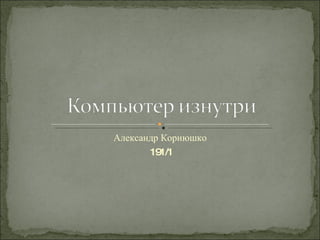 Александр Корнюшко  191/1 