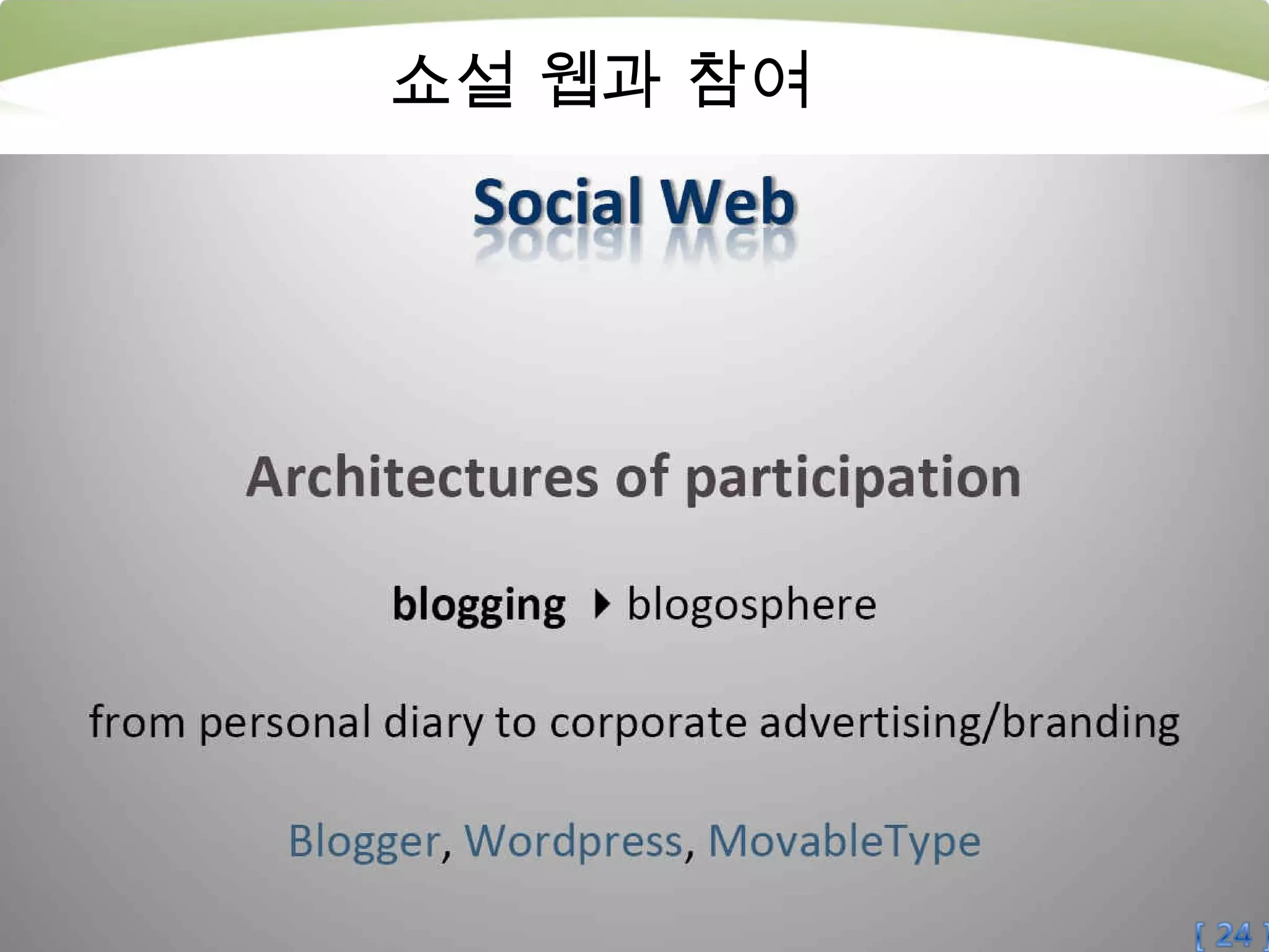 쇼설 웹과 참여 