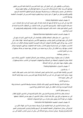 ‫برامج التدريب والتطوير على رأس العمل التي تنتج خاصة للمدرسين أو أعضاء هيئة التدريس لتطوير‬
       ‫مهاراتهم التدريسية .وهذه البرامج بإمكان المدرسين أن يحصلوا عليها وهم في مواتقع عملهم وسوف‬
     ‫تساعدهم فيي تصميم برامج وحلقات تدريسية وغيرها .ومع توفر البرامج المتطورة الخاصصة بالرسوم‬
‫والصور والفيديو تجعل من السهل أن تنتج برامج تدريبية وتطويرية وتوجه للمدرسين في المؤسسات التعليمية‬
                                                                                    ‫بواسطة الحاسب .‬

                                                         ‫5- تطبيقات للمكتبة ‪Library Application‬‬
  ‫غالبا توجد في كل مدرسة أو كلية أو معهد أو جامعة مكتبة تقد تكون صغيرة أو زاخرة بكل المعارف حسب‬
  ‫حجم هذه المؤسسة أوتلك ، وأصبح وجود الحاسوب في هذذه المكتبات من المتطلبات الساسية لنشاء أو‬
    ‫تأسيس المكتبة لفتح ملفات خاصة بالكتب الموجودة والدوريات والبحاث والميكروفيلم والميكروفيش أو‬
                                                                                     ‫البحث أو الختبار.‬

                                    ‫6- تطبيقات الخدمات الخاصة ‪: Special Services Application‬‬

   ‫‪ .i‬إرشاد مهني : تقد يحتاج طلب المعاهد والكليات والجامعات إلى الرشاد المهني الذي تقد يدلهم إلى‬
  ‫الماكن التي تتوفر فيها فرص العمل وتتناسب مع وضعهم الكاديمي وخبراتهم السابقة ، فهناك ملفات على‬
‫الحاسب يوجد بها كل المهن والعمال المتوفرة خارج هذه المؤسسة التعليمية وببإمكان الطالب أن يدخل إلى‬
 ‫الحاسسب معلومات عن نفسه وخبراته ويقوم الحاسب بمقارنة هذه المعلومات مع المهن الموجودة ويختار‬
  ‫المناسب منها وتقد يرشد الطالب إلى مراكز تدريبية معيينة يتدرب فيها على مهنة معيينة ثم بعدها يستطيع أن‬
                                                                             ‫يبحث عن العمل المناسب.‬

                                                                            ‫ب- تشخيص ومعالجة:‬
                                                                                            ‫‌‬

 ‫بالمكان أن تقدم معلومات مهمة لتشخيص ومعالجة بعض المشاكل التعليمية . الكمبيوتر بإمكانه تقييم‬
  ‫الحالة بمقارنة المعلومات المعطاة عن المشكلة مع المعلومات الموجودة في الحاسب سابقا ويستطيع أن‬
                                                    ‫يعطي معلومات مهمة تعمل على حل هذه المشكلة.‬

                                                     ‫7- تطبيقات الختبارات ‪:Testing Application‬‬

                                                                                 ‫أ – بناء الختبار :‬
  ‫المدرسين وأعضاء هيئة التدريس دائما يحتاجون لبعض المساعدات لبناء اختبار مناسب لتقييم طلب الصف‬
  ‫ويوجد برامج خاصة تحتوي على عدد كبير من السئلة وعندها يقوم المدرسس بتحدييد نوعية وكمية السئلة‬
                                                                              ‫التي يعطي نموذج إجابة.‬

                                                                               ‫ب-تصحيح الختبار :‬

 ‫سواء أعد الختبار بواسطة الحاسوب أوبغيره فإنه بالمكان تصحيحة بواسطة الحاسوب باستخدام ورتقة‬
                             ‫اليجابة النموذجية مع إجابات الطلب في أورق خاصة للتعامل مع الحاسوب .‬

                                                                         ‫ج- تقييم وتحليل الختبار :‬

  ‫استخدام نظام بناء الختبار وتصحيح الختبار ومن خلل النتائج المخزونة في الحاسوب لوراق الطلب‬
    ‫التي تم تصحيحها من تقبل ومن خلل هذه البيانات بإمكان الحاسوب أن يقوم بعددمن التحليلت ليعطيها‬
                          ‫معلومات عن تقوة الختبار ويقوم بعمل مقارنات بين نتائج المجموعات المختلفة.‬

                                       ‫8- تطبيقات المعينات التعليمية ‪Instruction Aid Application‬‬

      ‫يمكن استخدام الحاسوب في البيئة التعليمية مثل أي وسيلة سمعية بصرية أخرى .فهناك الكثير من‬
   ‫البرامج التي ييمكن استخدامها في العمليية التعليمية مثل: الرسوم والنماذج وعرض الفيديو وعرض الصور‬
  ‫الثابتة والشرائح وغيرها . ويمكن استخدام برامج المحاكاة التي يمكن أن تعرض التجارب العلمية التي من‬
 