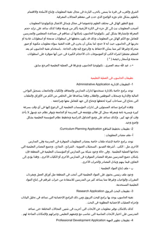 ‫الشرق والغرب في فترة ما يسمى بالحرب الباردة في مجال تقنية المعلومات وإنتاج السلحة والهتمام‬
                              ‫بالعلوم بشكل عام دوره الواضح الذي حدث فيي معظم المجالت المعرفية.‬

       ‫ومع التطور الهائل في محتلف العلوم وخصوصا في مجال وسائل التصال وتكنولوجيا المعلومات‬
  ‫أصبحت المعلومات تبث إلى كل جزء في الكرة الرضية بأكثر من وسيلة وهذا كذلك ساعد على تزايد حجم‬
 ‫المعرفة وانتشارها بشكل كبير .تكنولوجيا الحاسوب بإمكانها أن تساهم في مساعدة المتعلمين والمدرسين‬
‫للتعامل مع الكم الهائل من المعلومات وذلك تقد يكون بحفظها في اسطوانات مدمجة أو اسطوانات عادية أو‬
  ‫تخزينها في الحاسوب حيث أنه ل حدود لما يمكن أن يخزن في هذه التقنية سواء معلومات مكتوبة أو صور‬
    ‫متحركة وغيرها كثير مما يمكن الحتفاظ به والرجوع إليه وتقت الحاجة . باستخدام تقنية الحاسوب لم يعد‬
     ‫المتعلم مضطرا لشراء الكتب أو الموسوعات ذات الحجام الكبيرة في حين أنها متوفرة على اسطوانات‬
                                                                           ‫مدمجة وبأسعار رخيصة.) * (‬

           ‫• د. عبد ا سعد العمري ، تكنولوجيا الحاسوب ودورها في العملية التعليمية 0مرجع سابق.‬



                                                             ‫تطبيقات الحاسوب في العملية التعليمية‬

                                                ‫1- التطبيقات الدارية ‪Administrative Application‬‬

 ‫توجد برامج خاصة بالدارة تستخدمها إدارات المدارس والمعاهد والكليات والجامعات بتسجيل النواحي‬
  ‫المالية والدارية وسجلت الموظفين والطلب وهذا يساعدها على التخلص من الكم من الوراق والملفات‬
                          ‫التي تحتاج إلى مساحات كبيرة لحفظها وتحتاج إلى جهد للتعامل معها ومراجعته .‬

 ‫وهذه البرامج تساعد المسئولين في إدارات المؤسسات التعليمية إلى الرجوع إليها في أي وتقت بسرعة‬
‫كبيرة وبسرية تامة ومعرفة سجل كل طالب ووضعه في المدرسة أو الجامعة وتوفر نظام جيد وسهل ل يأخذ‬
     ‫وتقت أو جهد كبير ، وكذلك تساعد على وضع الجداول الدراسية وتخطيط نظام المؤسسة التعليمية بشكل‬
                                                                                            ‫واضح وجيد.‬

                                 ‫2- تطبيقات تخطيط المناهج ‪:Curriculum Planning Application‬‬

                                                                         ‫أ- ملف مصادر المعلومات :‬
                                                                                                ‫‌‬

      ‫توجد برامج خاصة لنشاء ملفات خاصة بمصادر المعلومات المتوفرة في المدرسة وفي المدارس‬
‫الخرى مثل : الكتب ، أشرطة الفيديو ، التسجيلت الصوتية ، الشرائح ، النماذج ، وجميع المصادر التعليمية التي‬
   ‫تحتاجها العملية التعليمية . وفي حالة وجود شبكة بين المدارس أو المؤسسات التعليمية في المنطقة فإن‬
 ‫بإمكان جميع المدرسين معرفة المصادر المتوفرة في المدارس الخرى أو الكليات الخرى ، وهذا يؤدي إلى‬
                                                    ‫التعاون فيما بينهم وتبادل المصادر والخبرات الخرى .‬

                                                                    ‫ب - ملف إنتاج المواد التعليمية :‬

    ‫وجود ملف رئيسي يحتوي على المواد التعليمية التي أنتجت في المنطقة مثل أوراق العمل ومفردات‬
    ‫المقررات والواجبات وغيرها مما يساعد كثير من المدرسين للستفادة من خبرات غيرهم في إنتاج المواد‬
                                                                                   ‫التعليمية المستخدمة.‬

                                                ‫3- تطبيقات البحث التربوي ‪Research Application‬‬

‫تقنية الحاسوب يوجد بها برامج للبحث التربوي ومن ذلك البرامج الحصائية التي تساعد في تحليل البيانات‬
                                                        ‫وإجراء العمليات الحصائية المطلوبة في البحث .‬

      ‫كذلك بالمكان توفير معلومات عن البحاث التي أجريت في شتييى المجالت المختلفة حتى تساعد‬
‫المدرسين على اختيار البحاث المناسبة التي تتناسب مع وضعهم التعليمي وخبراتهم والمكانات المتاحة لهم .‬

                              ‫4- تطبيقات تطوير المهنة ‪Professional Development Application‬‬
 