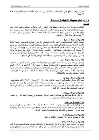 ϥϮΘѧѧѧγζ ѧѧѧΗϹ΍ˬΖѧѧѧϴϟϮϴϧ΍ήΠϟ΍ˬΰΗέ΍ϮѧѧѧϜϟ΍ΔѧѧѧϋϮϤΠϤϟ΍ϩάѧѧѧϫΔѧѧѧϠΜϣ΃ϦѧѧѧϣϭH-Stone،
‫اﻟﺒﻼﺳﺘ‬،‫ﺮ‬...‫اﻟﺦ‬.(
-ΕΎѧϋϮϤΠϣΔѧΛϼΛϝϭ΃ϲѧϓΔϴѧγΎγϷ΍Ω΍ϮϤϟ΍ϭ 