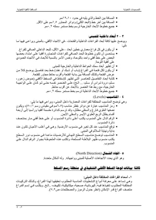 ς ѧѧϣϥΎϫΪѧѧϛ΢Ϡμ ѧѧϳϮѧѧϫϭ
‫واﻟﻤﻄﺎﺑﺦ‬ ‫اﻟﺤﻤﺎﻣﺎت‬ ‫ﻣﺜﻞ‬ ‫واﻷﺑﺨﺮة‬ ‫ﻟﻠﺮطﻮﺑﺔ‬ ‫ﺗﺘﻌﺮض‬ ‫اﻟﺘﻲ‬ ‫ﻣﺎﻋﺪا‬ ‫اﻟﻔﺮاﻏﺎت‬ ‫ﺟﻤﯿﻊ‬ ‫ﻟﺤﻮاﺋﻂ‬.
‫ﺑﺎﻟﻼﻛﯿﮫ‬ ‫اﻟﺪھﺎن‬:ϪϨϣϭ˼ΕΎΟέΩϲϔτ ϣϭˬϊ ϣϻϒμ ϧϭˬϊ ϣϻ 