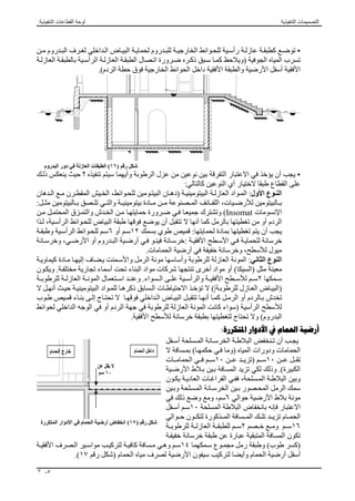 ϰѧϟ·Ϟμ ѧΗϻϲѧΘϟ΍ϊ ѧϴρ΍ϮϘϟ΍ˬϚϴΑΎΒθѧϟ΍ΕΎδѧϠΟ
ˬϩΎѧѧϴϤϟ΍ΕΎϴϘδѧѧϓϭˬέϮѧѧϫΰϟ΍ν ΍ϮΣ΄ѧѧϛϯ ήѧѧΧϷ΍ΔѧѧϳέΎϤόϤϟ΍ήѧѧλ ΎϨόϟ΍ς ΋΍ϮѧѧΣˬϒϘδѧѧϟ΍Φѧѧϟ΍
‫ﺳﻤﻜﮫ‬ ‫ﻣﺴﺘﻤﺮ‬ ‫ﺑﺨﻂ‬ ‫وﺗﺮﺳﻢ‬٠.٢‫ﻣﻢ‬.
Δϴο έϸϟϲϘϓϷ΍ϯ ϮΘδϤϟ΍ήϴϴϐΗρϮτ ΧρΎϘγ· 