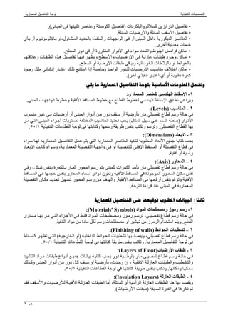 ‫اﻟﺘﻨﻔﯿﺬﯾﺔ‬ ‫اﻟﺘﺼﻤﯿﻤﺎت‬‫اﻟﺘﻨﻔﯿﺬﯾﺔ‬ ‫اﻷﻓﻘﯿﺔ‬ ‫اﻟﻤﺴﺎﻗﻂ‬
٢-٣
‫ﺣﺪود‬ ‫ﻓﻲ‬ ‫ﯾﻠﯿﮫ‬ ‫واﻟﺬي‬ ‫اﻟﺨﻂ‬ ‫ﺑﯿﻦ‬ ‫اﻟﻤﺴﺎﻓﺔ‬١٠-١٢‫ﻣﻢ‬.
‫ﺧﻂ‬ ‫آﺧﺮ‬ ‫ﺑﯿﻦ‬ ‫اﻟﻤﺴﺎﻓﺔ‬)‫اﻟﻜﻠﻲ‬ ‫اﻟﺒﻌﺪ‬(‫اﻟﻤﺤﺎور‬ ‫ودواﺋﺮ‬١.٥‫اﻷﻗﻞ‬ ‫ﻋﻠﻰ‬ ‫ﺳﻢ‬.
‫اﻷﺑﻌﺎد‬ ‫ﺧﻄﻮط‬ ‫ﺟﻤﯿﻊ‬‫اﻟ‬‫ﺨﺎ‬‫رﺟﯿﺔ‬‫ﺳﻤﻜﮫ‬ ‫ﻣﺴﺘﻤﺮ‬ ‫ﺑﺨﻂ‬ ‫ﺗﺮﺳﻢ‬٠.٢‫ﻣﻢ‬.
٣–٢‫ﻟﻠﻤﺒﲎ‬ ‫ﺩﺍﺧﻠﻴﺔ‬ ‫ﺃﺑﻌﺎﺩ‬:
‫ﻋﻠﯿﮭﺎ‬ ‫وﯾﻮﺿﺢ‬‫ﻛﺎﻓ‬‫واﻟﻔﺘﺤﺎت‬ ‫اﻟﺪاﺧﻠﯿﺔ‬ ‫اﻟﻔﺮاﻏﺎت‬ ‫أﺑﻌﺎد‬ ‫ﺔ‬–‫اﻷﻓﻘﻲ‬ ‫اﻻﺗﺠﺎه‬ ‫ﻓﻲ‬-ϳϭϰϨΒϤϟΎΑήϰѧϋ΍ΎѧϣΎѧϬϴϓ
‫ﯾﻠﻲ‬:
‫أن‬‫ﯾﻜﻮ‬‫ن‬‫ﻓﻲ‬‫ﻛﻞ‬‫ﻓ‬‫ﺮ‬‫ا‬‫غ‬‫ﺧﻄ‬ ‫ﻣﻌﻤﺎري‬‫ﯿﻦ‬‫أﺑﻌﺎد‬–‫اﻷﻗﻞ‬ ‫ﻋﻠﻰ‬-‫ﻟﻠﻔﺮاغ‬ ‫اﻟﺼﺎﻓﻲ‬ ‫اﻟﺪاﺧﻠﻲ‬ ‫ﻟﻠﺒﻌﺪ‬.
ѧτ ΧϥϮѧϜΗϥ΃ϦδΤΘδϳΎϬπ ѧόΑΩ΍ΪѧΘϣ΍ϰѧϠϋΎѧϴϘϓ΃ΓέϭΎѧΠΘϤϟ΍ΕΎѧϏ΍ήϔϠϟϲϓΎμ ѧϟ΍ΪѧόΒϟ΍ρϮ
ϱΩϮѧϤόϟ΍ϩΎѧΠΗϻ΍ϲѧϓΩΎѧόΑϸϟΔΒδѧϨϟΎΑήѧϣϷ΍β ѧϔϧϭˬΔѧΣϮϠϟΎΑΪѧΣ΍ϭϲϘϓ΃ς ΧϰϠϋξ όΒϟ΍
‫اﻟﻠﻮﺣﺔ‬ ‫أﻓﻘﯿﺔ‬ ‫ﻋﻠﻰ‬.
‫ﻟﻠﻤﺒﻨﻰ‬ ‫واﻟﺨﺎرﺟﯿﺔ‬ ‫اﻟﺪاﺧﻠﯿﺔ‬ ‫اﻟﺤﻮاﺋﻂ‬ ‫ﺳﻤﻚ‬ ‫أﺑﻌﺎد‬ ‫ﺗﻈﮭﺮ‬ ‫أن‬.
ύ΍ήѧϔϟ΍ϲѧϓΔѧΤΘϓϞϜϟϥϮϜϳϥ΃ 