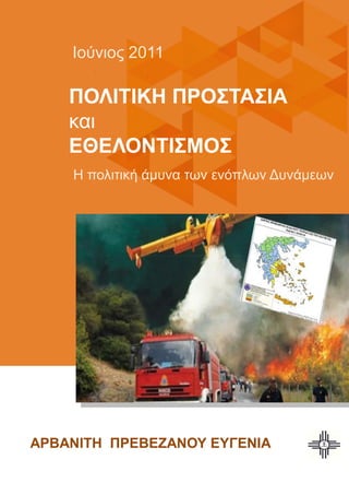 ΑΡΒΑΝΘΣΗ ΠΡΕΒΕΖΑΝΟΤ ΕΤΓΕΝΘΑ
Η πολιτική άμυνα των ενόπλων Δυνάμεων
Ιούνιος 2011
ΠΟΛΘΣΘΚΗ ΠΡΟ΢ΣΑ΢ΘΑ
και
ΕΘΕΛΟΝΣΘ΢ΜΟ΢
 