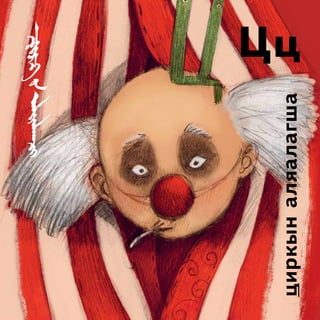 Цц
циркын аляалагша
 