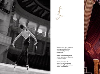 Театрай шэнэ үеын зүжэгшэд
гүрэн дотороо ба бүхы
дэлхэйгээр Буряадаа
суурхуулна.
Новое поколение артистов
театра прославляет Бурятию
в стране и мире.
A new generation of
actors and performers are
representing Buryatia across
Russia and the world.
 