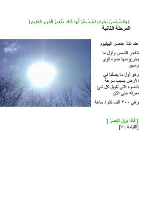 {ِ‫يم‬ِ‫ل‬َ‫ع‬ْ‫ال‬ ِ‫يز‬ِ‫ز‬َ‫ع‬ْ‫ال‬ ُ‫ر‬‫ي‬ِ‫د‬ْ‫ق‬َ‫ت‬ َ‫ك‬ِ‫ل‬َ‫ذ‬ ‫َا‬‫ه‬‫ه‬‫ل‬ ٍ‫ر‬َ‫ق‬َ‫ت‬ ْ‫س‬ُ‫م‬ِ‫ل‬ ‫ي‬ِ‫ر‬ْ‫ج‬َ‫ت‬ ُ‫س‬ْ‫م‬ ‫ه‬‫َالش‬‫و‬}
 