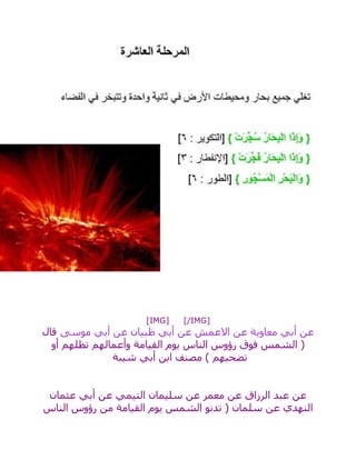 [IMG] [/IMG]
‫موسى‬ ‫أبي‬ ‫عن‬ ‫ظبيان‬ ‫أبي‬ ‫عن‬ ‫االعمش‬ ‫عن‬ ‫معاوية‬ ‫أبي‬ ‫عن‬‫قال‬
‫فوق‬ ‫الشمس‬ (‫أو‬ ‫تظلهم‬ ‫وأعمالهم‬ ‫القيامة‬ ‫يوم‬ ‫الناس‬ ‫رؤوس‬
‫شيبة‬ ‫أبي‬ ‫ابن‬ ‫مصنف‬ ) ‫تضحيهم‬
‫عثمان‬ ‫أبي‬ ‫عن‬ ‫التيمي‬ ‫سليمان‬ ‫عن‬ ‫معمر‬ ‫عن‬ ‫الرزاق‬ ‫عبد‬ ‫عن‬
‫الناس‬ ‫رؤوس‬ ‫من‬ ‫القيامة‬ ‫يوم‬ ‫الشمس‬ ‫تدنو‬ ( ‫سلمان‬ ‫عن‬ ‫النهدي‬
 
