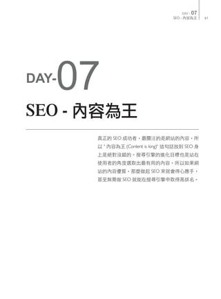 DAY -   07
                                        SEO -                61




   07
DAY-

SEO -
            SEO
        "          (Content is king)"            SEO




                                 SEO
                  SEO
 