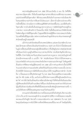 พระราชบัญญัติคณะสงฆ พ.ศ. 2505 ไดจําแนกวัดเปน 2 แบบ คือ วัดที่ไดรับ
พระราชทานวิสุงคามสีมา ซึ่งถือเปนเขตสําคัญทางศาสนาเพื่อประกอบพิธีกรรมการบวชพระ                     7
และสํานักสงฆที่ไมมีวิสุงคามสีมา5 พิธีกรรมบวชพระซึ่งถือเปนกาวแรกของการเขาเปนสมาชิก
ในคณะสงฆสามารถดําเนินการไดเฉพาะในวัดแบบแรก เมื่อชาวบานมีความปรารถนาที่จะ
กอตั้งวัดขึ้นใหม มักจะเริ่มจากการไดรับอนุมัติใหสรางสํานักสงฆขึ้นกอน และเพื่อที่จะสราง
วิสุงคามสีมา ชาวบานตองยื่นเรื่องขออนุญาตจากนายอําเภอ การตัดสินใจสุดทายจะอยูที่กรม
การศาสนา กระทรวงศึกษาธิการ6 (ในขณะนั้น) ดังนั้น ในพื้นที่ชนบทสวนมากจึงมีสํานักสงฆ
ในสดสวนทสงกวาวดทมวสงคามสมา ในชมชนทมสานกสงฆผทตองการจะบวชพระจาเปนตอง
        ั  ี่ ู  ั ี่ ี ิ ุ         ี       ุ    ี่ ี ํ ั       ู ี่                ํ  
ไปบวชที่วัดอื่นที่มีวิสุงคามสีมา หลังจากบวชเปนพระภิกษุแลวก็สามารถกลับมาจําพรรษาอยูที่
สํานักสงฆในหมูบานของตนได
                แมวาจํานวนสํานักสงฆของทั้งประเทศจะไมชัดเจน แตเฉพาะในภาคอีสานใน พ.ศ.
2526 มีศาสนสถานที่จดทะเบียนเปนสํานักสงฆจํานวน 10,077 แหง ยิ่งไปกวานันยังมีพระสงฆ
                                                                                    ้
ในภูมภาคนีอกสวนหนึงทีจาพรรษาอยูในทีพกสงฆชวคราว ทีไมไดอยูในขายการจัดเปนสํานักสงฆ
           ิ     ้ี          ่ ่ํ        ่ ั         ั่       ่           
หรือวัดและไมปรากฏอยูในสถิติของกรมการศาสนาอีกดวย ประเด็นสําคัญที่ควรพิจารณา
ในที่นี้คือ ถาหากไมพิจารณาในประเด็นความแตกตางทางกฎหมาย ประชาชนในภูมิภาคนี้
มักจะเรียกศาสนสถานทั้ง 3 แบบนี้วา “วัด” เชนเดียวกันหมด ยิ่งไปกวานั้นในศาสนสถาน
ประเภทวัดยังมีการจําแนกประเภทของวัดเปนวัดอารามหลวงและวัดราษฎร ในขอมูลสถิติ
ตั้งแตประกาศใชพระราชบัญญัติคณะสงฆ พ.ศ. 2505 แมวาการจําแนกดังกลาวนี้จะไมไดใช
จาแนกอยางเปนทางการและเครงครด แตโดยทวไปแลวในประเภทวดอารามหลวงนน ประกอบ
  ํ                                ั  ั่                                ั        ั้
ดวยวัดที่สรางโดยพระมหากษัตริยหรือจดทะเบียนภายใตการอนุมัติของราชสํานัก สวนวัด
อื่น ๆ ทั้งหมดนอกจากนี้ถือเปนวัดราษฎร7 ใน พ.ศ. 2526 ทั้งประเทศมีวัดอารามหลวงเพียง
202 วัด หรือ 0.65% เทานั้น และในจํานวนนี้เปนวัดอารามหลวงที่ตั้งอยูในเขตเมืองจํานวน
83 วัด8 กลาวไดวาวัดเกือบทั้งหมดในภาคอีสานเปนวัดราษฎร ซึ่งที่จริงแลวถือเปนธรรมเนียม
ปฏิบตของคนทองถินทีจะสรางและพัฒนาวัดขึนเอง อันเปนลักษณะแตกตางจากวัดในประเทศ
         ั ิ               ่ ่                   ้
ญี่ปุนที่ไมเปนสถาบันหรือองคกรที่จัดตั้งขึ้นโดยประชาชนที่อาศัยอยูในเขตศาสนสถานหนึ่ง ๆ
และไมไดเปนสถานที่ที่เปดเผยตอบุคคลภายนอกในลักษณะทั่วไป
                ความแตกตางทีเดนชัดอีกประการหนึ่งของคณะสงฆไทยในปจจุบัน คือการแบงเปน
                                  ่
2 นกาย คอ มหานกายและธรรมยตกนกาย ธรรมยตกนกายไดรบการกอตงโดยพระบาทสมเดจ
      ิ       ื          ิ           ุ ิ ิ               ุ ิ ิ       ั         ั้            ็
พระจอมเกลาเจาอยูหัว รัชกาลที่ 4 (ครองราชยระหวาง พ.ศ. 2394-2411) ใน พ.ศ. 2379
โดยมุงเนนสนับสนุนการกลับไปใชตําราหรือหนังสือพระธรรมที่เปนภาษาบาลี โดยมีจุดเริ่มตน
 