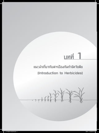 บทที่    1
                           แนะนำเกี่ยวกับสารป้องกันกำจัดวัชพืช
                             (Introduction to Herbicides)




_11-08(001-040)P3.indd 1                                         8/9/11 5:42:06 PM
 