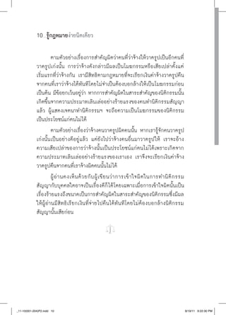 10 รู้กฎหมายง่ายนิดเดียว
                  ......




                      ตามตัวอย่างเรื่องการสำคัญผิดว่าคนที่ว่าจ้างให้วาดรูปเป็นอีกคนที่
             วาดรูปเก่งนั้น การว่าจ้างดังกล่าวมีผลเป็นโมฆกรรมหรือเสียเปล่าตั้งแต่
             เริ่มแรกที่ว่าจ้างกัน เรามีสิทธิตามกฎหมายที่จะเรียกเงินค่าจ้างวาดรูปคืน
             จากคนที่เราว่าจ้างได้ทันทีโดยไม่จำเป็นต้องบอกล้างให้เป็นโมฆกรรมก่อน
             เป็นต้น มีข้อยกเว้นอยู่ว่า หากการสำคัญผิดในสาระสำคัญของนิติกรรมนั้น
             เกิดขึ้นจากความประมาทเลินเล่ออย่างร้ายแรงของคนทำนิติกรรมสัญญา
             แล้ว ผู้แสดงเจตนาทำนิติกรรมฯ จะถือความเป็นโมฆกรรมของนิติกรรม
             เป็นประโยชน์แก่ตนไม่ได้
                      ตามตัวอย่างเรื่องว่าจ้างคนวาดรูปผิดคนนั้น หากเรารู้จักคนวาดรูป
             เก่งนั้นเป็นอย่างดีอยู่แล้ว แต่ยังไปว่าจ้างคนอื่นมาวาดรูป ให้ เราจะอ้าง
             ความเสียเปล่าของการว่าจ้างนั้นเป็นประโยชน์แก่ตนไม่ ได้เพราะเกิดจาก
             ความประมาทเลินเล่ออย่างร้ายแรงของเราเอง เราจึงจะเรียกเงินค่าจ้าง
             วาดรูปคืนจากคนที่เราจ้างผิดคนนั้นไม่ได้
                      ผู้ อ่ า นคงเห็ น ด้ ว ยกั บ ผู้ เ ขี ย นว่ า การเข้ าใจผิ ดในการทำนิ ติ ก รรม
             สัญญากับบุคคลใดอาจเป็นเรื่องดีก็ ได้โดยเฉพาะเมื่อการเข้าใจผิดนั้นเป็น
             เรื่องร้ายแรงถึงขนาดเป็นการสำคัญผิดในสาระสำคัญของนิติกรรมซึ่งมีผล
             ให้ผู้อ่านมีสิทธิเรียกเงินที่จ่ายไปคืนได้ทันทีโดยไม่ต้องบอกล้างนิติกรรม
             สัญญานั้นเสียก่อน




_11-10(001-204)P2.indd 10                                                                              8/19/11 9:22:30 PM
 