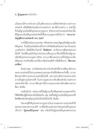 รู้กฎหมายง่ายนิดเดียว
                ......




             แล้ ว สถานี ต ำรวจดั ง กล่ า วเป็ น เพี ย งหน่ ว ยงานที่ สั ง กั ด สำนั ก งานตำรวจ
             แห่งชาติ หรือที่สมัยก่อนเรียกว่ากรมตำรวจ สถานีตำรวจต่าง ๆ เหล่านั้น
             จึงไม่มีฐานะเป็นนิติบุคคลตามกฎหมาย สำนักงานตำรวจแห่งชาติเท่านั้น
             ที่มีฐานะเป็น นิติบุคคลโดยจัดตั้งขึ้นตามกฎหมายที่เรียกว่า “พระราช-
                   
             บัญญัติตำรวจแห่งชาติ
พ.ศ.
2547”
                      การได้รู้ว่าหน่วยงานเอกชน หรือหน่วยงานของรัฐแห่งใดมีฐานะเป็น
             นิติบุคคล ก็จะมีประโยชน์ตรงที่ว่าหากเกิดข้อขัดแย้งระหว่างเรากับหน่วย
             งานดังกล่าว หรือที่เรียกกันว่ามี “ข้อพิพาท” เราก็สามารถฟ้องหน่วยงาน
             นั้นได้ โดยมีข้อแม้สำคัญว่าหน่วยงานที่จะถูกเราฟ้องได้นั้นต้องมีฐานะ
             เป็น นิติบุคคลตามกฎหมายด้วย หากเราฟ้องหน่วยงานที่ ไ ม่มีฐานะเป็น
             นิติบุคคล ศาลก็จะพิพากษาให้เราเป็นฝ่ายแพ้คดี หรือที่เรียกว่า “พิพากษา
             ยกฟ้อง”
                      ตัวอย่างเช่น เราไปติดต่อราชการกับเจ้าหน้าที่ตำรวจที่สถานีตำรวจ
             นครบาลแห่งหนึ่งในกรุงเทพมหานครและเกิดมีข้อพิพาทเกิดขึ้น เราจะ
             ฟ้องสถานีตำรวจนครบาลแห่งนั้นไม่ ได้ เพราะสถานีตำรวจนครบาลไม่
             อาจเป็นคู่ความในศาลได้ ในทางกฎหมายเราต้องฟ้องสำนักงานตำรวจ
             แห่งชาติเท่านั้น หากเราฟ้องสถานีตำรวจนครบาลศาลก็จะพิพากษายก
             ฟ้อง เป็นต้น
                      กรณีกลับกัน หน่วยงานที่ไม่มีฐานะเป็นนิติบุคคลตามกฎหมายก็จะ
             ใช้สิทธิฟ้องผู้อื่นต่อศาลไม่ได้เช่นกัน เช่น วัดที่ไม่มีฐานะเป็นนิติบุคคลจะใช้
             สิทธิฟ้องขับไล่คนที่บุกรุกเข้าไปในวัดนั้นไม่ได้ เป็นต้น
                      โดยเหตุ ที่ นิ ติ บุ ค คลตามกฎหมายไม่ อ าจแสดงความประสงค์ ใ ห้
             บุคคลภายนอกทราบเองได้ กรณีจึงต้องแสดงออกโดยบุคคลที่กฎหมาย
             เรี ย กว่ า “ผู้ แ ทนนิ ติ บุ ค คล” เช่ น อธิ บ ดี เ ป็ น ผู้ แ ทนนิ ติ บุ ค คลของกรม



_11-10(001-204)P2.indd 4                                                                           8/19/11 9:22:28 PM
 