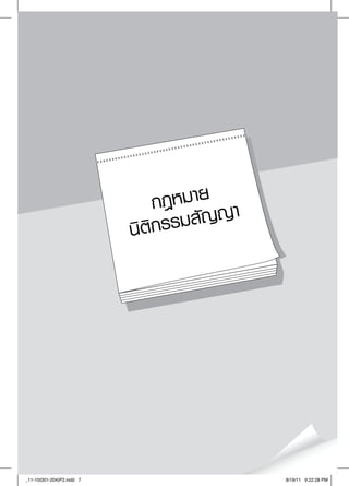 กฎหมาย ญา
                           นิต ิกรรมสัญ




_11-10(001-204)P2.indd 7                    8/19/11 9:22:28 PM
 