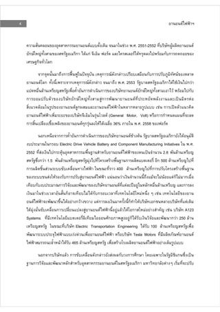 4                                                                                                                                      F


                                        ก                     F                                 F       . . 2551-2552       F                    F
     ก F                F                        ก         F กF                 F                        F F          F ก ก
            ก                   ก

                            ก       ก                                       ก       F กF                             ก ก           F
                    F ก                     ก        ก           F กF                       . . 2553                       ก    F F        กF
                      F                                  ก               ก                                   F ก F     F         F F       ก
    ก                                           ก F          F           Fก                              F                                   F
                F                                F ก                           F         ก             F ก
                    F                                                  F     F (General Motor, Volt) ก ก
    ก                                                    F กF            F F     36%          . . 2558    F

                         กก ก      ก           ก                          F F F                          ก         F
                    ก Electric Drive Vehicle Battery and Component Manufacturing Initiatives                            . .
    2552 F            ก F          ก                                F                              2.8         F
              ก F 1.5      F                 F            F           ก                     ก 500 F
    ก             F                                           400 F                      ก                   F
                    F F      ก        F          F          F     F                      F F F             Fก F ก
            ก            ก                                       F F           F      ก        F                   ก
                F            ก              F Fก ก                                 F         F
          F                   F F กF               Fก                   ก        F        ก                           F
      F F               ก                 F          F        F F F ก                F F               F             A123
    Systems                                              ก               Fก F                            ก F 250 F
                                   Electric Transportation Engineering F 100 F
                                  F F                  F                     Tesla Motors                        F         F
                          F F 465 F                            F                      F          F

                            ก ก         F ก                            กF           F       ก       ก        ก                    ก
        ก                                ก                         ก                    F                    ก             F
 