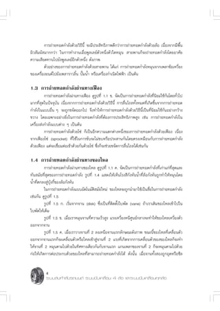 °“√∂à“¬∑Õ¥°”≈—ß¥â«¬«‘∏’π’È ®–¡’ª√– ‘∑∏‘¿“æ¥’°«à“°“√∂à“¬∑Õ¥°”≈—ß¥â«¬≈âÕ ‡π◊ËÕß®“°¡’æ◊Èπ
º‘« —¡º— ¡“°°«à“ „π°“√∑”ß“π‡¡◊ËÕæŸ≈‡≈¬åμ—«Àπ÷Ëßμ—«„¥À¡ÿπ  “¬æ“π°Á®–∂à“¬∑Õ¥°”≈—ß‚¥¬Õ“»—¬
§«“¡‡ ’¬¥∑“π‰ª¬—ßæŸ≈‡≈¬åÕ’°μ—«Àπ÷Ëß ¥—ß¿“æ
         μ—«Õ¬à“ß¢Õß°“√∂à“¬∑Õ¥°”≈—ß¥â«¬ “¬æ“π ‰¥â·°à °“√∂à“¬∑Õ¥°”≈—ßÀ¡ÿπ®“°‡æ≈“¢âÕ‡À«’Ë¬ß
¢Õß‡§√◊ËÕß¬πμå‰ª¬—ß‡æ≈“√“«≈‘Èπ ªíö¡πÈ” À√◊Õ‡§√◊ËÕß°”‡π‘¥‰øøÑ“ ‡ªìπμâπ

1.3 °“√∂à“¬∑Õ¥°”≈—ßºà“π∑“ß‡øóÕß
          °“√∂à“¬∑Õ¥°”≈—ßºà“π∑“ß‡øóÕß ¥Ÿ√ª∑’Ë 1.1 ¢. ®—¥‡ªìπ°“√∂à“¬∑Õ¥°”≈—ß∑’π¬¡„™â°π‚¥¬∑—«‰ª
                                            Ÿ                                    Ë ‘     —     Ë
¡“°∑’Ë ÿ¥„πªí®®ÿ∫—π ‡π◊ËÕß®“°°“√∂à“¬∑Õ¥°”≈—ß¥â«¬«‘∏’π’È °“√≈◊Ëπ‰∂≈∑—ÈßÀ¡¥∑’Ë‡°‘¥¢÷Èπ®“°°“√∂à“¬∑Õ¥
°”≈—ß„π·∫∫Õ◊Ëπ Ê ®–∂Ÿ°¢®—¥ÕÕ°‰ª ®÷ß∑”„Àâ°“√∂à“¬∑Õ¥°”≈—ß¥â«¬«‘∏’π’È‡ªìπ∑’Ëπ‘¬¡„™â°—πÕ¬à“ß°«â“ß
¢«“ß ‚¥¬‡©æ“–Õ¬à“ß¬‘Ëß„π°“√∂à“¬∑Õ¥°”≈—ß∑’ËμâÕß°“√ª√– ‘∑∏‘¿“æ Ÿß ‡™àπ °“√∂à“¬∑Õ¥°”≈—ß„π
‡§√◊ËÕß àß°”≈—ß·∫∫μà“ß Ê ‡ªìπμâπ
          °“√∂à“¬∑Õ¥°”≈—ß¥â«¬‚´à °Á‡ªìπÕ’°§«“¡·μ°μà“ßÀπ÷Ëß¢Õß°“√∂à“¬∑Õ¥°”≈—ß¥â«¬‡øóÕß ‡π◊ËÕß
®“°‡øóÕß‚´à (sprocket) ∑’Ë„™â„π°“√¢—∫®–‰¡à¢∫À√◊Õª√– “π°—π‚¥¬μ√ß‡À¡◊Õπ°—∫°“√∂à“¬∑Õ¥°”≈—ß
¥â«¬‡øóÕß ·μà®–‡™◊ËÕ¡μàÕ‡¢â“¥â«¬°—π¥â«¬‚´à ´÷Ëß°Á®–™à«¬¢®—¥°“√≈◊Ëπ‰∂≈‰¥â‡™àπ°—π

1.4 °“√∂à“¬∑Õ¥°”≈—ßºà“π∑“ß¢Õß‰À≈
          °“√∂à“¬∑Õ¥°”≈—ßºà“π∑“ß¢Õß‰À≈ ¥Ÿ√Ÿª∑’Ë 1.1 §. ®—¥‡ªìπ°“√∂à“¬∑Õ¥°”≈—ß∑’Ë‡°à“·°à∑’Ë ÿ¥·≈–
∑—π ¡—¬∑’Ë ÿ¥¢Õß°“√∂à“¬∑Õ¥°”≈—ß √Ÿª∑’Ë 1.4 · ¥ß„Àâ‡ÀÁπ‚√ß ’°—ßÀ—ππÈ”∑’Ë≈âÕ°—ßÀ—π∂Ÿ°∑”„ÀâÀ¡ÿπ‚¥¬
πÈ”∑’Ëμ°≈ß Ÿà∫ÿâß°’Î¢Õß≈âÕ°—ßÀ—π
          „π°“√∂à“¬∑Õ¥°”≈—ß·∫∫Õ—μ‚π¡—μ ¡—¬„À¡à ¢Õß‰À≈®–∂Ÿ°π”¡“„™â‡ªìπ ◊Õ„π°“√∂à“¬∑Õ¥°”≈—ß
                                            ‘                                  Ë
‡™àπ°—π ¥Ÿ√Ÿª∑’Ë 1.5
          √Ÿª∑’Ë 1.5 °. ‡√‘Ë¡®“°®“π (disk) ´÷Ëß‡ªìπ∑’Ëμ‘¥μ—Èß„∫æ—¥ (vane) ∂â“‡√“‡μ‘¡¢Õß‰À≈‡¢â“‰ª„π
„∫æ—¥„Àâ‡μÁ¡
          √Ÿª∑’Ë 1.5 ¢. ‡¡◊ËÕ‡√“À¡ÿπ®“π∑’Ë§«“¡‡√Á« Ÿß ·√ß‡À«’Ë¬ßÀπ’»Ÿπ¬å°≈“ß®–∑”„Àâ¢Õß‰À≈‡À«’Ë¬ßμ—«
ÕÕ°®“°®“π
          √Ÿª∑’Ë 1.5 §. ‡¡◊ËÕ‡√“«“ß®“π∑’Ë 2 ≈ß‡Àπ◊Õ®“π·√°≈—°…≥–¥—ß¿“æ ¢≥–π’È¢Õß‰À≈∑’Ë‡§≈◊ËÕπμ—«
ÕÕ°®“°®“π·√°°Á®–‡§≈◊ËÕπμ—«À√◊Õ‰À≈‡¢â“ Ÿà®“π∑’Ë 2 ·√ß∑’Ë‡°‘¥®“°°“√‡§≈◊ËÕπμ—«¢Õß¢Õß‰À≈°Á®–∑”
„Àâ®“π∑’Ë 2 À¡ÿπμ“¡‰ª¥â«¬„π∑‘»∑“ß‡¥’¬«°—π°—∫®“π·√° ·°π‡æ≈“¢Õß®“π∑’Ë 2 °Á®–À¡ÿπμ“¡‰ª¥â«¬
°àÕ„Àâ‡°‘¥°“√μàÕª√–°∫¥â«¬¢Õß‰À≈∑’Ë “¡“√∂∂à“¬∑Õ¥°”≈—ß‰¥â ¥—ßπ—Èπ ‡¡◊ËÕ®“π∑—Èß Õß∂Ÿ°Õÿ¥À√◊Õ´’≈


          4
          √–∫∫ àß°”≈—ß√∂¬πμå √–∫∫¢—∫‡§≈◊ËÕπ 4 ≈âÕ ·≈–√–∫∫¢—∫‡§≈◊ËÕπ∑ÿ°≈âÕ
 
