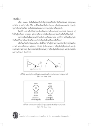 1.5 ‡øóÕß
         ‡øóÕß (gears) ®—¥‡ªìπ™‘Èπ à«πÀ≈—°¢—Èπæ◊Èπ∞“π¢Õß‡§√◊ËÕß àß°”≈—ß‡°◊Õ∫∑—ÈßÀ¡¥ §«“¡À¡“¬
Õ¬à“ßßà“¬ Ê ¢Õß§”«à“‡øóÕß °Á§◊Õ °“√„Àâ·√ß∫‘¥·°à™‘Èπ à«π∑’ËÀ¡ÿπ  ”À√—∫ª√‘¡“≥¢Õß·√ß∫‘¥®“°·À≈àß
¢Õß°”≈—ßß“π ‚¥¬∑—Ë«‰ª ®–‡ªìπ —¥ à«πμàÕ√–¬–∑“ß®“°®ÿ¥»Ÿπ¬å°≈“ß∑’Ë·√ß°√–∑”
         „π√Ÿª∑’Ë 1.6 §“π∑’Ë‡ÀÁπ„π¿“æ®–¡’·√ß∫‘¥¡“°°«à“‡¡◊ËÕ®ÿ¥»Ÿπ¬å°≈“ß¢Õß°“√ß—¥ (fulcrum) Õ¬Ÿà
„°≈â°—∫«—μ∂ÿ∑’Ë®–¬° (¥Ÿ√Ÿª¢«“) ·μà§“π®–μâÕßÀ¡ÿπÀ√◊Õ‚¬°‡ªìπ√–¬–∑“ß¡“°¢÷Èπ‡æ◊ËÕ∑’Ë®–‰¥â·√ß∫‘¥π’È
         À≈—°°“√‡¥’¬«°—ππ’È‰¥â∂Ÿ°π”¡“„™â°—∫‡øóÕß∑’Ë¢∫À√◊Õª√– “π°—π ¥Ÿ√Ÿª∑’Ë 1.7 ‡¡◊ËÕ„Àâ‡øóÕßμ—«‡≈Á°
¢—∫‡øóÕßμ—«„À≠à ‡øóÕßμ—«„À≠à°Á®–À¡ÿπ™â“°«à“‡øóÕßμ—«‡≈Á°·μà¥â«¬·√ß∫‘¥∑’Ë Ÿß°«à“
         ‡øóÕß„π‡§√◊ËÕß àß°”≈—ß®–∂Ÿ°‡≈◊Õ° ‡æ◊ËÕ„Àâ‚Õ°“ °—∫ºŸâ„™â¬“πæ“Àπ–À√◊Õ‡§√◊ËÕß®—°√°≈‰¥â‡≈◊Õ°
§«“¡‡√Á«·≈–·√ß∫‘¥μ“¡§«“¡μâÕß°“√ °≈à“«§◊Õ ∂â“Õ—μ√“ à«π√–À«à“ß‡øóÕß¢—∫μàÕ‡øóÕßμ“¡μË” ·√ß∫‘¥
°Á®–μË”·μà§«“¡‡√Á«®– Ÿß „π∑“ß°≈—∫°—π∂â“Õ—μ√“ à«π√–À«à“ß‡øóÕß¢—∫μàÕ‡øóÕßμ“¡ Ÿß ·√ß∫‘¥°Á®– Ÿß¢÷Èπ
·μà§«“¡‡√Á«®–μË” ¥—ß√Ÿª∑’Ë 1.7


                      §“π
                                               «—μ∂ÿ
                        ·√ß∫‘¥

                            ®ÿ¥»Ÿπ¬å°≈“ß¢Õß°“√ß—¥


           √Ÿª∑’Ë 1.6 · ¥ß„Àâ‡ÀÁπ°“√‡ª≈’Ë¬π·ª≈ß¢Õß·√ß∫‘¥‡¡◊ËÕ®ÿ¥»Ÿπ¬å°≈“ß¢Õß°“√ß—¥·μ°μà“ß°—π
                                          (∑’Ë¡“ : FOS Power Trains)


                                    ‡øóÕß¢—∫                ‡øóÕß¢—∫




                                   ‡øóÕßμ“¡                 ‡øóÕßμ“¡
                                ·√ß∫‘¥μË”≈ß              ·√ß∫‘¥ Ÿß¢÷π
                                                                    È
                              ·μà§«“¡‡√Á« Ÿß¢÷Èπ       ·μà§«“¡‡√Á«μË”≈ß

                √Ÿª∑’Ë 1.7 · ¥ß„Àâ‡ÀÁπ°“√‡ª≈’Ë¬π·ª≈ß¢Õß·√ß∫‘¥„π‡øóÕß∑’Ë¡’¢π“¥·μ°μà“ß°—π
                                         (∑’Ë¡“ : FOS Power Trains)


          6
          √–∫∫ àß°”≈—ß√∂¬πμå √–∫∫¢—∫‡§≈◊ËÕπ 4 ≈âÕ ·≈–√–∫∫¢—∫‡§≈◊ËÕπ∑ÿ°≈âÕ
 