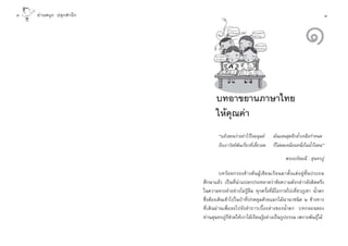 Û   Õà “ π πÿ ° ª≈ÿ °  ”π÷ °                                                                                                       Û




                                       ∂÷ß‡∂“«—≈¬åæ—π
                                       ‡°’¬«∑’‡≈’¬«≈¥
                                          Ë Ë È
                                                        · ≈â «   Õ π «à “
                                                        Õ¬à“‰«â„®¡πÿ…¬å     ¡—π· π ÿ¥≈÷°≈È”
                                                                            ‡À≈◊Õ°”Àπ¥


                                                                               °Á ‰ ¡à § ¥‡À¡◊ Õ π
                                                                               Àπ÷ß„ππÈ”„®§π
                                                                                    Ë
                                                                                                                      Ò
                                       ∫∑Õ“¢¬“π¿“…“‰∑¬
                                       „Àâ§≥§à“
                                           ÿ
                                           ç·≈â« Õπ«à“Õ¬à“‰«â„®¡πÿ…¬å                                ¡—π· π ÿ¥≈÷°≈È”‡À≈◊Õ°”Àπ¥
                                           ∂÷ß‡∂“«—≈¬åæ—π‡°’Ë¬«∑’Ë‡≈’È¬«≈¥                           °Á‰¡à§¥‡À¡◊ÕπÀπ÷ß„ππÈ”„®§πé
                                                                                                                     Ë

                                                                                                           æ√–Õ¿—¬¡≥’ :  ÿπ∑√¿Ÿà

                                         ∫∑√â Õ ¬°√Õß¢â “ ßµâ π ºŸâ ‡ ¢’ ¬ π‡√’ ¬ π¡“µ—È ß ·µà Õ ¬Ÿà ™—È π ª√–∂¡
                               »÷°…“·≈â« ‡ªìπ∑’Ëπà“·ª≈°ª√–À≈“¥«à“¢âÕ§«“¡¥—ß°≈à“«¬—ßµ‘¥µ√÷ß
                               „π§«“¡∑√ß®”Õ¬à“ß‰¡à√Ÿâ≈◊¡ ∑ÿ°§√—Èß∑’Ë¡’‚Õ°“ ‰ª‡∑’Ë¬«¿Ÿ‡¢“ πÈ”µ°
                               ´÷ËßµâÕß‡¥‘π‡¢â“‰ª„πªÉ“∑’Ëª°§≈ÿ¡¥â«¬·¡°‰¡âπ“π“™π‘¥ Ú ¢â“ß∑“ß
                               ∑’Ë‡¥‘πºà“π‡æ◊ËÕ≈ß‰ª¬—ß≈”∏“√‡∫◊ÈÕß≈à“ß¢ÕßπÈ”µ° ∫∑°≈Õπ¢Õß
                               ∑à“π ÿπ∑√¿Ÿà°Á™à«¬„Àâ‡√“‰¥â‡√’¬π√ŸâÕ¬à“ß‡ªìπ√Ÿª∏√√¡ ‡æ√“–æ—π∏ÿå‰¡â
 