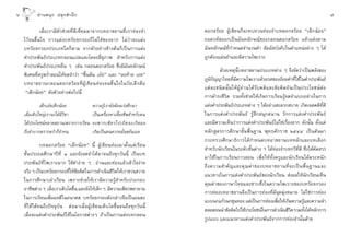 ˆ           Õà “ π πÿ ° ª≈ÿ °  ”π÷ °                                                                                                                                    ˜

                ‡¡◊ËÕ‡√“¡’µ—«™à«¬∑’Ë¥’‡¬’Ë¬¡¡“®“°∫∑Õ“¢¬“π∑’Ë‡√“∑àÕß®”            ¥Õ° √âÕ¬ ºŸâ‡¢’¬π°Á®–∑∫∑«π∑àÕß®”∫∑¥Õ° √âÕ¬ ç‡¥Á°πâÕ¬é
    ‰«â ® π¢÷È π „® °“√·µà ß ∫∑√â Õ ¬°√Õß°Á ‰ ¡à „ ™à ¢ Õß¬“° ‰¡à «à “ ®–·µà ß   ∂Õ¥√À— ÕÕ°‡ªìπ©—π∑≈—°…≥å¢Õß°≈Õπ¥Õ° √âÕ¬ ·≈â«·µàßµ“¡
    ∫∑√âÕ¬°√Õßª√–‡¿∑„¥°Áµ“¡ ®“°µ—«Õ¬à“ß¢â“ßµâπ°Á‡ªìπ°“√·µàß                      ©—π∑≈—°…≥å∑’Ë°”Àπ¥®”π«π§”  —¡º— ∫—ß§—∫„πµ”·Àπàßµà“ß Ê ‰¥â
    §”ª√–æ—π∏åª√–‡¿∑°≈Õπ·ª¥·≈–‚§≈ß ’Ë ÿ¿“æ  ”À√—∫°“√·µàß                         ∂Ÿ°µâÕß·¡àπ¬”·≈–¡’§«“¡‰æ‡√“–
    §”ª√–æ—π∏åª√–‡¿∑Õ◊Ëπ Ê ‡™àπ °≈Õπ¥Õ° √âÕ¬ ´÷Ëß¡’©—π∑≈—°…≥å
                                                                                          ¥â«¬‡Àµÿπ’È∫∑Õ“¢¬“πª√–‡¿∑µà“ß Ê ®÷ß®—¥«à“‡ªìπæ≈—ß¢Õß
    æ‘‡»…∑’Ë§√Ÿæ√Ë” Õπ„Àâ®¥®”«à“ ç¢÷Èπµâπ ‡Õã¬é ·≈– ç≈ß∑â“¬ ‡Õ¬é
                                                                                 ¿Ÿ¡ª≠≠“‰∑¬∑’¡§«“¡‰æ‡√“–¥â«¬√ ¢Õß∂âÕ¬§”∑’„™â„π§”ª√–æ—π∏å
                                                                                      ‘ í            Ë ’                                           Ë
    ∫∑Õ“¢¬“π°≈Õπ¥Õ° √â Õ ¬∑’Ë ºŸâ ‡ ¢’ ¬ π∑à Õ ß®π¢÷È π „®„π«— ¬ ‡¥Á ° §◊ Õ
                                                                                 ·µà ≈ –™π‘ ¥ π—È π „Àâ ºŸâ Õà “ π‰¥â √— ∫ §µ‘ · ≈–¢â Õ §‘ ¥ Õ— π ‡ªì π ª√–‚¬™πå µà Õ
     ç‡¥Á°πâÕ¬é ¥—ßµ—«Õ¬à“ßµàÕ‰ªπ’È
                                                                                 °“√¥”√ß™’«‘µ √«¡∑—Èß™à«¬„Àâ‡°‘¥°“√‡√’¬π√Ÿâ®¥®”·∫∫Õ¬à“ß„π°“√
              ‡¥Á°‡Õã¬‡¥Á°πâÕ¬               §«“¡√Ÿâ‡√“¬—ß¥âÕ¬‡√àß»÷°…“          ·µàß§”ª√–æ—π∏åª√–‡¿∑µà“ß Ê ‰¥âÕ¬à“ß –¥«° ∫“¬ ‡°‘¥‡®µ§µ‘∑’Ë¥’
    ‡¡◊ËÕ‡µ‘∫„À≠à‡√“®–‰¥â¡’«‘™“              ‡ªìπ‡§√◊ËÕßÀ“‡≈’È¬ß™’æ ”À√—∫µπ      „π°“√·µàß§”ª√–æ—π∏å √Ÿâ ÷° πÿ° π“π √—°°“√·µàß§”ª√–æ—π∏å
    ‰¥âª√–‚¬™πåÀ≈“¬ ∂“π‡æ√“–°“√‡√’¬π         ®ßæ“°‡æ’ ¬ √‰ª‡∂‘ ¥ ®–‡°‘ ¥ º≈      ·≈–¡’§«“¡‡ÀÁπ«à“°“√·µàß§”ª√–æ—π∏å‰¡à„™à‡√◊ËÕß¬“° ¥—ßπ—Èπ µ—Èß·µà
    ∂÷ß≈”∫“°µ√“°µ√”°Á®”∑π                    ‡°‘¥‡ªìπ§π§«√À¡—Ëπ¢¬—π‡Õ¬           À≈—° Ÿµ√°“√»÷°…“¢—Èπæ◊Èπ∞“π æÿ∑∏»—°√“™ ÚıÙÙ ‡ªìπµâπ¡“
                                                                                 °√–∑√«ß»÷°…“∏‘°“√‰¥â°”Àπ¥∫∑Õ“¢¬“π∫∑À≈—°·≈–∫∑‡≈◊Õ°
              ∫∑¥Õ° √âÕ¬ ç‡¥Á°πâÕ¬é π’È ºŸâ‡¢’¬π∑àÕß¡“µ—Èß·µà‡√’¬π
                                                                                  ”À√—∫π—°‡√’¬π„π√–¥—∫™—Èπµà“ß Ê ‰¥â∑àÕß®”∫∑°«’∑’Ë¥’ ´÷Ëß‰¥â§—¥ √√
    ™—Èπª√–∂¡»÷°…“ªï∑’Ë Ò ·≈–¬—ß®¥®”‰¥â¡“®π∂÷ß∑ÿ°«—ππ’È ‡ªìπ∫∑
                                                                                 ¡“„™â„π°“√‡√’¬π°“√ Õπ ‡æ◊ËÕ„Àâ∑—Èß§√Ÿ·≈–π—°‡√’¬π‰¥âµ√–Àπ—°
    ª√–æ—π∏å∑’Ë‰æ‡√“–¡“° „™â§”ßà“¬ Ê Õà“π·≈–∑àÕß·≈â«‡¢â“„®ßà“¬
                                                                                 ∂÷ ß §«“¡ ”§— ≠ ·≈–§ÿ ≥ §à “ ¢Õß∫∑Õ“¢¬“π∑’Ë ® –‡ªì π æ◊È π ∞“π·≈–
    ®√‘ß Ê ‡ªìπ∫∑√âÕ¬°√Õß∑’„Àâ¢Õ§‘¥„π°“√¥”‡π‘π™’«µ„Àâ‡√“¢«π¢«“¬
                            Ë â                      ‘
                                                                                 ·π«∑“ß„π°“√·µàß§”ª√–æ—π∏å¢Õßπ—°‡√’¬π  àßº≈„Àâπ—°‡√’¬π‡ÀÁπ
    „π°“√»÷°…“‡≈à“‡√’¬π ‡æ√“–™à«¬„Àâ‡√“¡’§«“¡√Ÿâ ”À√—∫ª√–°Õ∫
                                                                                 §ÿ≥§à“¢Õß¿“…“‰∑¬·≈–´“∫´÷Èß„π§«“¡‰æ‡√“–¢Õß∫∑√âÕ¬°√Õß
    Õ“™’æµà“ß Ê ‡¡◊Õ‡√“‡µ‘∫‚µ¢÷π ·≈–¬—ß„Àâ‡¥Á° Ê ¡’§«“¡‡æ’¬√æ¬“¬“¡
                    Ë          È
                                                                                 °“√∑àÕß∫∑Õ“¢¬“π®÷ß‡ªìπ°“√∑àÕß∑’Ë¡’®ÿ¥¡ÿàßÀ¡“¬ ‰¡à„™à°“√∑àÕß
    „π°“√‡√’¬π‡æ◊ËÕº≈¥’„πÕπ“§µ ∫∑√âÕ¬°√Õß¥—ß°≈à“«®÷ß‡ªìπÕ¡µ–
                                                                                 ·∫∫π°·°â«π°¢ÿπ∑Õß ·µà‡ªìπ°“√∑àÕß‡æ◊Õ„Àâ‡°‘¥§«“¡√Ÿ·≈–§«“¡®”
                                                                                                                                      Ë                  â
    ∑’Ë„™â‰¥â®π∂÷ßªí®®ÿ∫—π µàÕ¡“‡¡◊ËÕºŸâ‡¢’¬π‡µ‘∫‚µ¢÷Èπ®π∂÷ß∑ÿ°«—ππ’È
                                                                                 µ≈Õ¥®ππ”¢âÕ§‘¥‰ª„™âª√–‚¬™πå„π°“√¥”‡π‘π™’«µ √«¡∑—ß‰¥âÀ≈—°°“√    ‘          È
    ‡¡◊ËÕ®–·µàß§”ª√–æ—π∏å„™â„π‚Õ°“ µà“ßÊ ∂â“‡ªìπ°“√·µàß∫∑°≈Õπ
                                                                                 √Ÿª·∫∫ ·≈–·π«∑“ß·µàß§”ª√–æ—π∏å®“°°“√∑àÕß®”π—Èπ¥â«¬
 