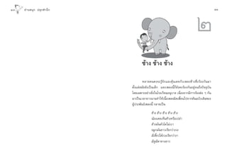 Ò   Õà “ π πÿ ° ª≈ÿ °  ”π÷ °                                                                      ÒÒ



                                                                                     Ú
                                       ™â“ß ™â“ß ™â“ß

                                         À≈“¬§π§ß®–√Ÿâ®—°·≈–§ÿâπ‡§¬°—∫‡æ≈ß™â“ß´÷Ëß√âÕß°—π¡“
                                µ—Èß·µà ¡—¬¬—ß‡ªìπ‡¥Á° ·≈–‡æ≈ßπ’È°Á¬—ß§ß√âÕß°—πÕ¬Ÿà®π∂÷ßªí®®ÿ∫—π
                                ‚¥¬‡©æ“–Õ¬à“ß¬‘Ëß„π‚√ß‡√’¬πÕπÿ∫“≈ ‡π◊ËÕß®“°¡’°“√√âÕßµàÕ Ê °—π
                                ¡“‡ªìπ‡«≈“¬“«π“π∑”„Àâ‡π◊Õ‡æ≈ßº‘¥‡æ’¬π‰ª®“°µâπ©∫—∫‡¥‘¡¢Õß
                                                            È          È
                                ºŸâª√–æ—π∏å‡æ≈ßπ’È °≈“¬‡ªìπ

                                               ™â“ß ™â“ß ™â“ß ™â“ß ™â“ß
                                               πâÕß‡§¬‡ÀÁπ™â“ßÀ√◊Õ‡ª≈à“
                                               ™â“ß¡—πµ—«‚µ‰¡à‡∫“
                                               ®¡Ÿ°¡—π¬“«‡√’¬°«à“ß«ß
                                               ¡’‡¢’È¬«„µâß«ß‡√’¬°«à“ß“
                                               ¡’À¡µ“À“ß¬“«
                                                   Ÿ ’
 