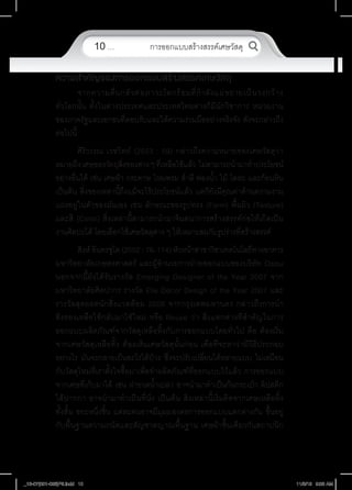 10 … 	

การออกแบบสร้างสรรค์เศษวัสดุ

ความส�ำคัญของการออกแบบสร้างสรรค์เศษวัสดุ
จากความตื่ น กลั ว ต่ อ ภาวะโลกร้ อ นที่ ก� ำ ลั ง แผ่ ข ยายเป็ น วงกว้ า ง
ทั่วโลกนั้น ทั้งในต่างประเทศและประเทศไทยต่างก็มีนักวิชาการ หน่วยงาน
ของภาครัฐและเอกชนที่ตอบรับและให้ความร่วมมืออย่างจริงจัง ดังจะกล่าวถึง
ต่อไปนี้   
ศิริวรรณ เวชวิทย์ (2553 : 59) กล่าวถึงความหมายของเศษวัสดุว่า
หมายถึง เศษของวัตถุสิ่งของต่าง ๆ ทีเหลือใช้แล้ว  ไม่สามารถน�ำมาท�ำประโยชน์
่
อย่างอื่นได้ เช่น เศษผ้า กระดาษ ไหมพรม ส�ำลี ฟองน�้ำ  ไม้ โลหะ และก้อนหิน
เป็นต้น สิ่งของเหล่านี้ถึงแม้จะไร้ประโยชน์แล้ว แต่ก็ยังมีคุณค่าด้านความงาม
แฝงอยู่ในตัวของมันเอง เช่น ลักษณะของรูปทรง (Form) พื้นผิว (Texture)
และสี (Color) สิ่งเหล่านี้สามารถน�ำมาจินตนาการสร้างสรรค์ก่อให้เกิดเป็น
งานศิลปะได้ โดยเลือกใช้เศษวัสดุต่าง ๆ ให้เหมาะสมกับรูปร่างที่สร้างสรรค์
สิงห์ อินทรชูโต (2552 : 76–114) หัวหน้าสาขาวิชาเทคโนโลยีทางอาคาร
มหาวิทยาลัยเกษตรศาสตร์ และผู้อ�ำนวยการฝ่ายออกแบบของบริษัท Osisu   
นอกจากนี้ยังได้รับรางวัล Emerging Designer of the Year 2007 จาก
มหาวิทยาลัยศิลปากร รางวัล Elle Décor Design of the Year 2007 และ
รางวัลสุดยอดนักสิ่งแวดล้อม 2008 จากกรุงเทพมหานคร กล่าวถึงการน�ำ
สิ่งของเหลือใช้กลับมาใช้ใหม่ หรือ Reuse ว่า สิ่งแตกต่างที่ส�ำคัญในการ
ออกแบบผลิตภัณฑ์จากวัสดุเหลือทิ้งกับการออกแบบโดยทั่วไป คือ ต้องเริ่ม
จากเศษวัสดุเหลือทิ้ง ต้องเห็นเศษวัสดุนั้นก่อน เพื่อที่จะหาว่ามีวิธีประกอบ
อย่างไร  มันจะกลายเป็นอะไรได้บ้าง  ซึ่งจะปรับเปลี่ยนได้หลายแบบ  ไม่เหมือน
กับวัสดุใหม่ที่เราตั้งใจซื้อมาเพื่อท�ำผลิตภัณฑ์ที่ออกแบบไว้แล้ว การออกแบบ
จากเศษที่เก็บมาได้ เช่น ฝาขวดน�้ำเปล่า อาจน�ำมาท�ำเป็นก้นกระเป๋า ลิปสติก  
ไส้ปากกา อาจน�ำมาท�ำเป็นที่นั่ง เป็นต้น สิ่งเหล่านี้เริ่มคิดจากเศษเหลือทิ้ง
ทั้งสิ้น ขยะหนึ่งชิ้น แต่ละคนอาจมีมุมมองต่อการออกแบบแตกต่างกัน ขึ้นอยู่
กับพื้นฐานความถนัดและสัญชาตญาณพื้นฐาน เศษผ้าชิ้นเดียวกันสถาปนิก

_13-07(001-026)P5.indd 10

11/8/13 9:08 AM

 