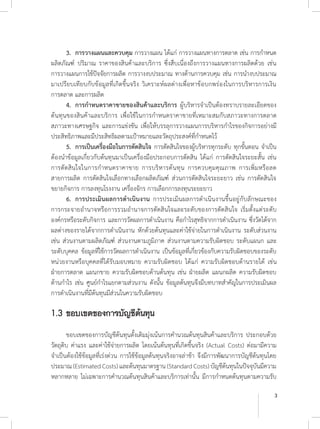3
	 3.	 การวางแผนและควบคุม การวางแผน ได้แก่ การวางแผนทางการตลาด เช่น การก�ำหนด
ผลิตภัณฑ์ ปริมาณ ราคาของสินค้าและบริการ ซึ่งสืบเนื่องถึงการวางแผนทางการผลิตด้วย เช่น
การวางแผนการใช้ปัจจัยการผลิต การวางงบประมาณ ทางด้านการควบคุม เช่น การน�ำงบประมาณ
มาเปรียบเทียบกับข้อมูลที่เกิดขึ้นจริง วิเคราะห์ผลต่างเพื่อหาข้อบกพร่องในการบริหารการเงิน
การตลาด และการผลิต
	 4.	 การก�ำหนดราคาขายของสินค้าและบริการ ผู้บริหารจ�ำเป็นต้องทราบรายละเอียดของ
ต้นทุนของสินค้าและบริการ เพื่อใช้ในการก�ำหนดราคาขายที่เหมาะสมกับสภาวะทางการตลาด
สภาวะทางเศรษฐกิจ และการแข่งขัน เพื่อให้บรรลุการวางแผนการบริหารก�ำไรของกิจการอย่างมี
ประสิทธิภาพและมีประสิทธิผลตามเป้าหมายและวัตถุประสงค์ที่ก�ำหนดไว้
	 5.	 การเป็นเครื่องมือในการตัดสินใจ การตัดสินใจของผู้บริหารทุกระดับ ทุกขั้นตอน จ�ำเป็น
ต้องน�ำข้อมูลเกี่ยวกับต้นทุนมาเป็นเครื่องมือประกอบการตัดสิน ได้แก่ การตัดสินใจระยะสั้น เช่น
การตัดสินใจในการก�ำหนดราคาขาย การบริหารต้นทุน การควบคุมคุณภาพ การเพิ่มหรือลด
สายการผลิต การตัดสินใจเลือกทางเลือกผลิตภัณฑ์ ส่วนการตัดสินใจระยะยาว เช่น การตัดสินใจ
ขยายกิจการ การลงทุนโรงงาน เครื่องจักร การเลือกการลงทุนระยะยาว
	 6.	 การประเมินผลการด�ำเนินงาน การประเมินผลการด�ำเนินงานขึ้นอยู่กับลักษณะของ
การกระจายอ�ำนาจหรือการรวมอ�ำนาจการตัดสินใจและระดับของการตัดสินใจ เริ่มตั้งแต่ระดับ
องค์กรหรือระดับกิจการ และการวัดผลการด�ำเนินงาน คือก�ำไรสุทธิจากการด�ำเนินงาน ซึ่งวัดได้จาก
ผลต่างของรายได้จากการด�ำเนินงาน หักด้วยต้นทุนและค่าใช้จ่ายในการด�ำเนินงาน ระดับส่วนงาน
เช่น ส่วนงานตามผลิตภัณฑ์ ส่วนงานตามภูมิภาค ส่วนงานตามความรับผิดชอบ ระดับแผนก และ
ระดับบุคคล ข้อมูลที่ใช้การวัดผลการด�ำเนินงาน เป็นข้อมูลที่เกี่ยวข้องกับความรับผิดชอบของระดับ
หน่วยงานหรือบุคคลที่ได้รับมอบหมาย ความรับผิดชอบ ได้แก่ ความรับผิดชอบด้านรายได้ เช่น
ฝ่ายการตลาด แผนกขาย ความรับผิดชอบด้านต้นทุน เช่น ฝ่ายผลิต แผนกผลิต ความรับผิดชอบ
ด้านก�ำไร เช่น ศูนย์ก�ำไรแยกตามส่วนงาน ดังนั้น ข้อมูลต้นทุนจึงมีบทบาทส�ำคัญในการประเมินผล
การด�ำเนินงานที่มีต้นทุนมีส่วนในความรับผิดชอบ
1.3	ขอบเขตของการบัญชีต้นทุน
	 ขอบเขตของการบัญชีต้นทุนดั้งเดิมมุ่งเน้นการค�ำนวณต้นทุนสินค้าและบริการ ประกอบด้วย
วัตถุดิบ ค่าแรง และค่าใช้จ่ายการผลิต โดยเน้นต้นทุนที่เกิดขึ้นจริง (Actual Costs) ต่อมามีความ
จ�ำเป็นต้องใช้ข้อมูลที่เร่งด่วน การใช้ข้อมูลต้นทุนจริงอาจล่าช้า จึงมีการพัฒนาการบัญชีต้นทุนโดย
ประมาณ(EstimatedCosts)และต้นทุนมาตรฐาน(StandardCosts)บัญชีต้นทุนในปัจจุบันมีความ
หลากหลาย ไม่เฉพาะการค�ำนวณต้นทุนสินค้าและบริการเท่านั้น มีการก�ำหนดต้นทุนตามความรับ
 