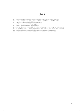 9
ค�ำถาม
1.1	 จงอธิบายพร้อมยกตัวอย่างความส�ำคัญของการบัญชีและการบัญชีต้นทุน
1.2	 วัตถุประสงค์ของการบัญชีต้นทุนมีอะไรบ้าง
1.3	 จงอธิบายขอบเขตของการบัญชีต้นทุน
1.4	 การบัญชีการเงิน การบัญชีต้นทุน และการบัญชีบริหาร มีความสัมพันธ์กันอย่างไร
1.5	 จงอธิบายคุณลักษณะของนักบัญชีต้นทุน พร้อมยกตัวอย่างประกอบ
 