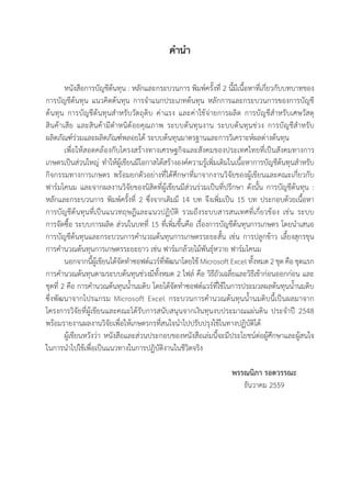 คำ�นำ�
	 หนังสือการบัญชีต้นทุน : หลักและกระบวนการ พิมพ์ครั้งที่ 2 นี้มีเนื้อหาที่เกี่ยวกับบทบาทของ       
การบัญชีต้นทุน แนวคิดต้นทุน การจ�ำแนกประเภทต้นทุน หลักการและกระบวนการของการบัญชี
ต้นทุน การบัญชีต้นทุนส�ำหรับวัตถุดิบ ค่าแรง และค่าใช้จ่ายการผลิต การบัญชีส�ำหรับเศษวัสดุ             
สินค้าเสีย และสินค้ามีต�ำหนิด้อยคุณภาพ ระบบต้นทุนงาน ระบบต้นทุนช่วง การบัญชีส�ำหรับ        
ผลิตภัณฑ์ร่วมและผลิตภัณฑ์พลอยได้ ระบบต้นทุนมาตรฐานและการวิเคราะห์ผลต่างต้นทุน  
	 เพื่อให้สอดคล้องกับโครงสร้างทางเศรษฐกิจและสังคมของประเทศไทยที่เป็นสังคมทางการ
เกษตรเป็นส่วนใหญ่ ท�ำให้ผู้เขียนมีโอกาสได้สร้างองค์ความรู้เพิ่มเติมในเนื้อหาการบัญชีต้นทุนส�ำหรับ
กิจกรรมทางการเกษตร พร้อมยกตัวอย่างที่ได้ศึกษาที่มาจากงานวิจัยของผู้เขียนและคณะเกี่ยวกับ       
ฟาร์มโคนม และจากผลงานวิจัยของนิสิตที่ผู้เขียนมีส่วนร่วมเป็นที่ปรึกษา ดังนั้น การบัญชีต้นทุน :       
หลักและกระบวนการ พิมพ์ครั้งที่ 2 ซึ่งจากเดิมมี 14 บท จึงเพิ่มเป็น 15 บท ประกอบด้วยเนื้อหา           
การบัญชีต้นทุนที่เป็นแนวทฤษฎีและแนวปฏิบัติ รวมถึงระบบสารสนเทศที่เกี่ยวข้อง เช่น ระบบ              
การจัดซื้อ ระบบการผลิต ส่วนในบทที่ 15 ที่เพิ่มขึ้นคือ เรื่องการบัญชีต้นทุนการเกษตร โดยน�ำเสนอ
การบัญชีต้นทุนและกระบวนการค�ำนวณต้นทุนการเกษตรระยะสั้น เช่น การปลูกข้าว เลี้ยงสุกรขุน      
การค�ำนวณต้นทุนการเกษตรระยะยาว เช่น ฟาร์มกล้วยไม้พันธุ์หวาย ฟาร์มโคนม   
	 นอกจากนี้ผู้เขียนได้จัดท�ำซอฟต์แวร์ที่พัฒนาโดยใช้ Microsoft Excel ทั้งหมด 2 ชุด คือ ชุดแรก
การค�ำนวณต้นทุนตามระบบต้นทุนช่วงมีทั้งหมด 2 ไฟล์ คือ วิธีถัวเฉลี่ยและวิธีเข้าก่อนออกก่อน และ
ชุดที่ 2 คือ การค�ำนวณต้นทุนน�้ำนมดิบ โดยได้จัดท�ำซอฟต์แวร์ที่ใช้ในการประมวลผลต้นทุนน�้ำนมดิบ
ซึ่งพัฒนาจากโปรแกรม Microsoft Excel กระบวนการค�ำนวณต้นทุนน�้ำนมดิบนี้เป็นผลมาจาก      
โครงการวิจัยที่ผู้เขียนและคณะได้รับการสนับสนุนจากเงินทุนงบประมาณแผ่นดิน ประจ�ำปี 2548      
พร้อมรายงานผลงานวิจัยเพื่อให้เกษตรกรที่สนใจน�ำไปปรับปรุงใช้ในทางปฏิบัติได้
	 ผู้เขียนหวังว่า หนังสือและส่วนประกอบของหนังสือเล่มนี้จะมีประโยชน์ต่อผู้ศึกษาและผู้สนใจ              
ในการน�ำไปใช้เพื่อเป็นแนวทางในการปฏิบัติงานในชีวิตจริง
							
	 	 	 	 	 พรรณนิภา รอดวรรณะ
	 	 	 	 	 ธันวาคม 2559
 