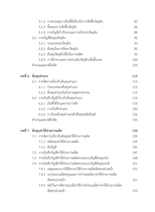 5.1.2 	การควบคุมภายในที่ดีเกี่ยวกับการจัดซื้อวัตถุดิบ	 85
	 	 5.1.3 	ขั้นตอนการจัดซื้อวัตถุดิบ	 86
	 	 5.1.4 	การบัญชีเก็บรักษาและการเบิกจ่ายวัตถุดิบ	 88
	 5.2	 การบัญชีต้นทุนวัตถุดิบ	 90
	 	 5.2.1 	ประเภทของวัตถุดิบ	 90
	 	 5.2.2 	ต้นทุนในการจัดหาวัตถุดิบ	 90
	 	 5.2.3	 ต้นทุนวัตถุดิบใช้ไปในการผลิต	 93
	 	 5.2.4	 การตีราคาและการตรวจนับวัตถุดิบเมื่อสิ้นงวด	 100
	 ค�ำถามและบทฝึกหัด	 109
บทที่ 6 	 ต้นทุนค่าแรง	 115
	 6.1 	การจัดการเกี่ยวกับต้นทุนค่าแรง	 115
	 	 6.1.1	 ประเภทของต้นทุนค่าแรง	 115
	 	 6.1.2	 ต้นทุนค่าแรงในโรงงานอุตสาหกรรม	 115
	 6.2 	การบันทึกบัญชีเกี่ยวกับต้นทุนค่าแรง	 116
	 	 6.2.1	 เงินที่ได้รับและรายการหัก	 116
	 	 6.2.2 	การบันทึกค่าแรง	 120
	 	 6.2.3  	การโอนต้นทุนค่าแรงเข้าต้นทุนผลิตภัณฑ์	 126
	 ค�ำถามและบทฝึกหัด	 133
บทที่ 7	 ต้นทุนค่าใช้จ่ายการผลิต	 139
	 7.1 	การจัดการเกี่ยวกับต้นทุนค่าใช้จ่ายการผลิต	 139
	 	 7.1.1	 ชนิดของค่าใช้จ่ายการผลิต	 139
	 	 7.1.2 	ผังบัญชี	 141
	 7.2  	การบันทึกบัญชีค่าใช้จ่ายการผลิต	 147
	 7.3 	การบันทึกบัญชีค่าใช้จ่ายการผลิตตามระบบบัญชีต้นทุนจริง	 148
	 7.4 	การบันทึกบัญชีค่าใช้จ่ายการผลิตตามระบบบัญชีต้นทุนปกติ	 151
	 	 7.4.1 	เหตุผลของการใช้อัตราค่าใช้จ่ายการผลิตจัดสรรล่วงหน้า	 151
	 	 7.4.2 	งบประมาณยืดหยุ่นและการก�ำหนดอัตราค่าใช้จ่ายการผลิต
	 	 	 จัดสรรล่วงหน้า	 151
	 	 7.4.3	 หลักในการพิจารณาเลือกวิธีการค�ำนวณอัตราค่าใช้จ่ายการผลิต
	 	 	 จัดสรรล่วงหน้า	 155
 