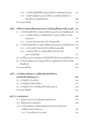 7.4.4 	การบันทึกบัญชีเมื่อใช้อัตราต้นทุนค่าใช้จ่ายการผลิตจัดสรรล่วงหน้า	 155
	 	 7.4.5	 การบันทึกบัญชีผลต่างระหว่างค่าใช้จ่ายการผลิตจัดสรรคิดเข้างาน
	 	 	 กับค่าใช้จ่ายการผลิตที่เกิดขึ้นจริง	 158
	 ค�ำถามและบทฝึกหัด	 162
บทที่ 8 	 ค่าใช้จ่ายการผลิตกรณีมีหลายแผนกและการบันทึกบัญชีต้นทุนงานเมื่องานเสร็จ	 165
	 8.1 	การบันทึกบัญชีค่าใช้จ่ายการผลิตกรณีมีหลายแผนกตามระบบบัญชีต้นทุนจริง	 165
	 	 8.1.1	 การบันทึกค่าใช้จ่ายการผลิตที่เกิดขึ้นจริง และแยกค่าใช้จ่ายการผลิต
	 	 	 แต่ละแผนก	 167
	 	 8.1.2 	การแบ่งสรรต้นทุนของแผนกบริการไปแผนกผลิต	 168
	 8.2	 การบันทึกบัญชีค่าใช้จ่ายการผลิตกรณีมีหลายแผนกตามระบบบัญชีต้นทุนปกติ	173
	 	 8.2.1 	การค�ำนวณอัตราจัดสรรล่วงหน้ากรณีมีหลายแผนกผลิต	 174
	 	 8.2.2	 การจัดสรรค่าใช้จ่ายการผลิตโดยใช้อัตราจัดสรรล่วงหน้า
	 	 	 และการบันทึกบัญชี	 177
	 8.3 	สรุปขั้นตอน เอกสารและสมุดรายวันขั้นต้นที่เกี่ยวข้องในระบบบัญชีต้นทุนงาน	 190
	 8.4	 การวิเคราะห์ผลต่างระหว่างต้นทุนค่าใช้จ่ายการผลิตจัดสรรล่วงหน้ากับต้นทุน
	 	 ที่เกิดขึ้นจริง	 195
	 ค�ำถามและบทฝึกหัด	 200
บทที่ 9	 การบัญชีระบบต้นทุนงาน กรณีมีเศษวัสดุ สินค้าเสียหาย	
	 และสินค้ามีต�ำหนิด้อยคุณภาพ	 205
	 9.1 	การบัญชีเกี่ยวกับเศษวัสดุ	 206
	 9.2  	การบัญชีเกี่ยวกับสินค้าเสียหาย	 207
	 9.3 	การบัญชีเกี่ยวกับการแก้ไขสินค้ามีต�ำหนิด้อยคุณภาพ	 214
	 ค�ำถามและบทฝึกหัด	 221
บทที่ 10 	ระบบต้นทุนช่วง	 223
	 10.1	 ข้อแตกต่างระหว่างระบบต้นทุนช่วงและต้นทุนงาน	 223
	 10.2	 ขั้นตอนของระบบต้นทุนช่วง	 224
	 10.3 	การค�ำนวณต้นทุนการผลิตและต้นทุนต่อหน่วยในระบบต้นทุนช่วง
	 	 กรณีไม่มีงานระหว่างท�ำต้นงวด	 236
	 	 10.3.1	หน่วยเทียบเท่าทางการผลิต	 236
 