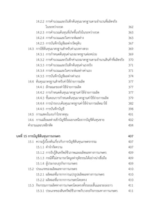 14.2.2 	การค�ำนวณและบันทึกต้นทุนมาตรฐานตามจ�ำนวนที่ผลิตจริง
	 	 	 ในระหว่างงวด	 362
	 	 14.2.3 	การค�ำนวณต้นทุนที่เกิดขึ้นจริงในระหว่างงวด	 363
	 	 14.2.4 	การค�ำนวณและวิเคราะห์ผลต่าง	 363
	 	 14.2.5	การบันทึกบัญชีผลต่างวัตถุดิบ	 367
	 14.3 	การใช้ต้นทุนมาตรฐานส�ำหรับค่าแรงทางตรง	 369
	 	 14.3.1	การก�ำหนดต้นทุนค่าแรงมาตรฐานต่อหน่วย	 369
	 	 14.3.2 	การค�ำนวณและบันทึกค่าแรงมาตรฐานตามจ�ำนวนสินค้าที่ผลิตจริง	 370
	 	 14.3.3 	การค�ำนวณและบันทึกต้นทุนค่าแรงจริง	 371
	 	 14.3.4 	การค�ำนวณและวิเคราะห์ผลต่างค่าแรง	 371
	 	 14.3.5	การบันทึกบัญชีผลต่างค่าแรง	 374
	 14.4 	ต้นทุนมาตรฐานส�ำหรับค่าใช้จ่ายการผลิต	 377
	 	 14.4.1 	ลักษณะของค่าใช้จ่ายการผลิต	 377
	 	 14.4.2	การก�ำหนดต้นทุนมาตรฐานค่าใช้จ่ายการผลิต	 377
	 	 14.4.3 	ขั้นตอนการก�ำหนดต้นทุนมาตรฐานค่าใช้จ่ายการผลิต	 379
	 	 14.4.4	การน�ำระบบต้นทุนมาตรฐานค่าใช้จ่ายการผลิตมาใช้	 382
	 	 14.4.5 	การบันทึกบัญชี	 398
	 14.5 	การแสดงในงบก�ำไรขาดทุน	 401
	 14.6 	การเฉลี่ยผลต่างเข้าบัญชีอื่นนอกเหนือจากบัญชีต้นทุนขาย	 402
	 ค�ำถามและบทฝึกหัด	 404
	
บทที่ 15	การบัญชีต้นทุนการเกษตร	 407
	 15.1 	ความรู้เบื้องต้นเกี่ยวกับการบัญชีต้นทุนเกษตรกรรม	 407
	 	 15.1.1 	ค�ำจ�ำกัดความ	 407
	 	 15.1.2 	การรับรู้สินทรัพย์ชีวภาพและผลิตผลทางการเกษตร	 409
	 	 15.1.3 	กรณีที่ไม่สามารถวัดมูลค่ายุติธรรมได้อย่างน่าเชื่อถือ	 409
	 	 15.1.4 	ผู้ประกอบธุรกิจการเกษตร	 409
	 15.2 	ประเภทของผลิตผลทางการเกษตร	 410
	 	 15.2.1	ผลิตผลที่มาจากการแปรรูปผลิตผลทางการเกษตร	 410
	 	 15.2.2 	ผลิตผลที่มาจากการเกษตรโดยตรง	 410
	 15.3	 กิจกรรมการผลิตทางการเกษตรโดยตรงทั้งระยะสั้นและระยะยาว	 411
	 	 15.3.1 	ประเภทของสินทรัพย์ชีวภาพกับวงจรกิจกรรมทางการเกษตร	 411
 