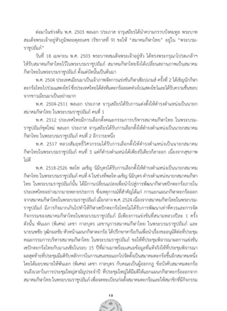 10
	 ต่อมาในช่วงต้น พ.ศ. 2503 พลเอก ประภาส จารุเสถียรได้น�ำความกราบบังคมทูล พระบาท
สมเด็จพระเจ้าอยู่หัวภูมิพลอดุลยเดช (รัชกาลที่ 9) ขอให้ “สมาคมกีฬาไทย” อยู่ใน “พระบรม-
ราชูปถัมภ์”
	 วันที่ 18 เมษายน พ.ศ. 2503 พระบาทสมเด็จพระเจ้าอยู่หัว ได้ทรงพระกรุณาโปรดเกล้าฯ          
ให้รับสมาคมกีฬาไทยไว้ในพระบรมราชูปถัมภ์ สมาคมกีฬาไทยจึงได้เปลี่ยนสถานภาพเป็นสมาคม        
กีฬาไทยในพระบรมราชูปถัมภ์ ตั้งแต่บัดนั้นเป็นต้นมา
	 พ.ศ. 2504 ประเทศเมียนมาเป็นเจ้าภาพจัดการแข่งขันกีฬาเซียปเกมส์ ครั้งที่ 2 ได้เชิญนักกีฬา
ตะกร้อไทยไปร่วมแสดงโชว์ซึ่งประเทศไทยได้ส่งทีมตะกร้อลอดห่วงไปแสดงโชว์และได้รับความชื่นชอบ
จากชาวเมียนมาเป็นอย่างมาก
	 พ.ศ. 2504-2511 พลเอก ประภาส จารุเสถียรได้รับการแต่งตั้งให้ด�ำรงต�ำแหน่งเป็นนายก      
สมาคมกีฬาไทย ในพระบรมราชูปถัมภ์ คนที่ 1
	 พ.ศ. 2512 ประเทศไทยมีการเลือกตั้งคณะกรรมการบริหารสมาคมกีฬาไทย ในพระบรม-
ราชูปถัมภ์ชุดใหม่ พลเอก ประภาส จารุเสถียรได้รับการเลือกตั้งให้ด�ำรงต�ำแหน่งเป็นนายกสมาคม       
กีฬาไทย ในพระบรมราชูปถัมภ์ คนที่ 2 อีกวาระหนึ่ง
	 พ.ศ. 2517 หลวงสัมฤทธิ์วิศวกรรมได้รับการเลือกตั้งให้ด�ำรงต�ำแหน่งเป็นนายกสมาคม             
กีฬาไทยในพระบรมราชูปถัมภ์ คนที่ 3 แต่ก็ด�ำรงต�ำแหน่งได้เพียงปีเดียวก็ลาออก เนื่องจากสุขภาพ       
ไม่ดี
	 พ.ศ. 2518-2526 พลโท เผชิญ นิมิบุตรได้รับการเลือกตั้งให้ด�ำรงต�ำแหน่งเป็นนายกสมาคม       
กีฬาไทย ในพระบรมราชูปถัมภ์ คนที่ 4 ในช่วงที่พลโท เผชิญ นิมิบุตร ด�ำรงต�ำแหน่งนายกสมาคมกีฬา
ไทย ในพระบรมราชูปถัมภ์นั้น ได้มีการเปลี่ยนแปลงเพื่อน�ำไปสู่การพัฒนากีฬาเซปักตะกร้อภายใน
ประเทศไทยอย่างมากมายหลายประการ ซึ่งเหตุการณ์ที่ส�ำคัญได้แก่ การแยกแผนกกีฬาตะกร้อออก
จากสมาคมกีฬาไทยในพระบรมราชูปถัมภ์เมื่อกลางพ.ศ.2524เนื่องจากสมาคมกีฬาไทยในพระบรม-
ราชูปถัมภ์ มีภารกิจมากเกินไปท�ำให้กีฬาเซปักตะกร้อไทยไม่ได้รับการพัฒนาเท่าที่ควรและการจัด
กิจกรรมของสมาคมกีฬาไทยในพระบรมราชูปถัมภ์ มีเพียงการแข่งขันที่สนามหลวงปีละ 1 ครั้ง                
ดังนั้น พันเอก (พิเศษ) เดชา กาลบุตร เลขานุการสมาคมกีฬาไทย ในพระบรมราชูปถัมภ์ และ                  
นายนพชัย วุฒิกมลชัย หัวหน้าแผนกกีฬาตะกร้อ ได้ปรึกษาหารือกันเพื่อน�ำเรื่องขออนุมัติต่อที่ประชุม
คณะกรรมการบริหารสมาคมกีฬาไทย ในพระบรมราชูปถัมภ์ ขอให้ที่ประชุมพิจารณาผลการแข่งขัน
เซปักตะกร้อไทยกับมาเลเซียในรอบ 15 ปีที่ผ่านมาพร้อมเสนอข้อมูลที่แท้จริงให้ที่ประชุมพิจารณา        
ผลสุดท้ายที่ประชุมมีมติรับหลักการในการเสนอขอแยกไปจัดตั้งเป็นสมาคมตะกร้อขึ้นอีกสมาคมหนึ่ง        
โดยได้มอบหมายให้พันเอก (พิเศษ) เดชา กาลบุตร กับคณะเป็นผู้ออกกฎ ข้อบังคับสมาคมตะกร้อ  
จนถึงเวลาในการประชุมใหญ่สามัญประจ�ำปี ที่ประชุมใหญ่ได้มีมติให้แยกแผนกกีฬาตะกร้อออกจาก
สมาคมกีฬาไทย ในพระบรมราชูปถัมภ์ เพื่อจดทะเบียนก่อตั้งสมาคมตะกร้อและให้สมาชิกที่มีกิจกรรม
 