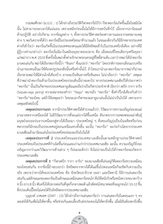 6
	 กรมพลศึกษา (ม.ป.ป. : 1) ได้กล่าวถึงประวัติกีฬาตะกร้อไว้ว่า กีฬาตะกร้อเกิดขึ้นเมื่อไรสมัยใด
นั้น ไม่สามารถจะบอกได้แน่นอน เพราะสมัยก่อนนั้นไม่ได้มีการจดบันทึกไว้ เนื่องจากเรานิยมแต่             
ด้านปฏิบัติ อย่างไรก็ตาม จากข้อมูลต่าง ๆ ทั้งทางประวัติศาสตร์พงศาวดารและจากจดหมายเหตุ        
ต่าง ๆ พอวิเคราะห์ได้ว่า ตะกร้อมีในประเทศไทยมาช้านานแล้ว ในขณะเดียวกันก็มีอีกหลายประเทศ
ต่างก็เข้าใจว่า ตะกร้อเกิดขึ้นในประเทศของตนและได้มีอิทธิพลเข้าไปในประเทศใกล้เคียง อย่างที่มี             
ผู้รู้บางท่านกล่าวว่า ตะกร้อเริ่มมีมาในสมัยอยุธยาตอนปลาย คือ เมื่อตอนที่ไทยเสียกรุงศรีอยุธยา          
แก่พม่าราวพ.ศ.2310ซึ่งครั้งนั้นพม่าตั้งค่ายรักษาพระนครอยู่ที่โพธิ์สามต้นเวลาว่างพม่าได้น�ำตะกร้อ
มาเตะเล่นกัน พม่าได้เรียกตะกร้อนี้ว่า “ชินลง” ซึ่งแปลว่า “ตะกร้อ” โดยปกติการลอกเลียนแบบหรือ
น�ำเอาของคนอื่นมาใช้ต้องคงรูปของสิ่งนั้นหรือค�ำนั้นไว้ ถ้าไทยเราน�ำเอาตะกร้อมาจากพม่าก็น่าจะ  
เรียกตามพม่าให้มีส่วนใกล้เคียงบ้าง อาจจะเป็นชินลางหรือชินลอง ไม่น่าเรียกว่า “ตะกร้อ” เหตุผล        
ที่ว่าพม่าน�ำตะกร้อเข้ามาในประเทศไทยประเด็นนี้น่าจะตกไป ทางประเทศมาเลเซียก็ได้ประกาศว่า
“ตะกร้อ” นั้นเป็นกีฬาของประเทศมลายูเดิมและถือว่าเป็นกีฬาประจ�ำชาติ เรียกว่า เซปัก รากา จาริง
(Sepak-raga jaring) ความหมายของค�ำว่า “Raga” หมายถึง “ตะกร้อ” ซึ่งค�ำก็ใกล้เคียงกับค�ำว่า
“ตะกร้อ”ของไทย แต่ถ้าใช้เหตุผลว่า ไทยจะเอากีฬาของมลายูมาเล่นนั้นไม่น่าเป็นไปได้ เพราะจาก
เหตุผลดังต่อไปนี้
	 เหตุผลประการแรก จากนักประวัติศาสตร์ได้ส�ำรวจแล้วว่า วิวัฒนาการความเจริญย่อมจะแผ่
อาณาเขตจากเหนือลงใต้ ไม่มีวิวัฒนาการที่จะแผ่จากใต้ขึ้นเหนือ สังเกตจากการอพยพของเผ่าพันธุ์
มนุษย์จะถอยร่นจากเหนือลงสู่ทางใต้เรื่อยมา ประเทศใหญ่ ๆ ที่เคยเจริญรุ่งเรืองในอดีตหรือก่อน
ศตวรรษก็มักจะเป็นประเทศอยู่ตอนเหนือแทบทั้งสิ้น ฉะนั้น “ตะกร้อ” จะก่อก�ำเนิดจากประเทศ
มาเลเซียแล้วมานิยมเล่นในประเทศไทยย่อมจะเป็นไปไม่ได้  
	 เหตุผลประการที่ 2 ประเทศไทยและประเทศมาเลเซียนั้นตามหลักฐานประวัติศาสตร์
ประเทศไทยเป็นประเทศที่ก�ำเนิดขึ้นก่อนและเก่าแก่กว่าประเทศมาเลเซีย ฉะนั้น ความเจริญก็ยิ่งจะ
เจริญมากกว่าและวิวัฒนาการด้านต่าง ๆ ก็ย่อมจะดีกว่า จึงไม่น่าจะเป็นไปได้ว่าตะกร้อจะเกิดจาก
ประเทศมาเลเซีย  
	 เหตุผลประการที่ 3 “กีฬาเซปัก รากา จาริง” ของมาเลเซียที่เล่นอยู่ก็คือตะกร้อหวายเหมือน       
ของไทยเช่นกัน จากข้อนี้ถ้าจะบอกว่า อิทธิพลจากทางใต้ได้แผ่ขึ้นไปตอนเหนือก็จะขัดกับความเป็น      
จริง เพราะว่าทางใต้ของประเทศไทย คือ จังหวัดนราธิวาส ยะลา และปัตตานี ก็มีการเล่นตะกร้อ              
เช่นกัน แต่ลักษณะของตะกร้อเป็นลักษณะเหมือนตะกร้อขนไก่ คือใช้หนังวัวหรือหนังควายขนาดกว้าง
4 นิ้ว ยาว 8 นิ้ว พับครึ่งให้ปลายต่อกันที่จุดกึ่งกลางพอดี แล้วตัดหนังขนาดพอที่จะผูกขนไก่ 10-12 ชิ้น
ซึ่งประเด็นนี้ไทยไม่เคยได้รับอิทธิพลจากประเทศมาเลเซีย
	 บุญยงค์ เกศเทศ (2547 : 13) ได้กล่าวถึงการเล่นตะกร้อว่า การเล่นตะกร้อในตอนแรก ๆ คง
เตะส่งให้กันเพื่อไม่ให้ตกพื้น หรือช่วยกันเตะเลี้ยงรับส่งประคองไม่ให้ตกถึงพื้น เมื่อมีอันต้องตกถึงพื้น      
 