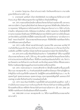 8
	 4. 	นายคล่อง ไตรสุวรรณ เป็นชาวอ�ำเภอปากพนัง จังหวัดนครศรีธรรมราช สามารถติด            
ลูกตะกร้อไว้ตามร่างกายได้ 11 ลูก
	 5.	 นายประสงค์ แสงจันทร์ เป็นชาวจังหวัดสิงห์บุรี สามารถติดลูกตะกร้อไว้ตามร่างกายได้
จ�ำนวน 24 ลูก ซึ่งมีการดัดแปลงลูกตะกร้อบางลูกให้เล็กลง (ปัจจุบันยังมีชีวิตอยู่)
	 พ.ศ. 2470 คนสยามหรือคนไทยมีความชื่นชอบกีฬาตะกร้อกันอย่างแพร่หลายขึ้น เพราะตาม
เทศกาลงานวัดต่างๆในยุคกรุงรัตนโกสินทร์เช่นวัดสระเกศ(ภูเขาทอง)วัดโพธิ์ท่าเตียนวัดอินทรวิหาร
(บางขุนพรหม) ได้เชิญหม่องปาหยินไปแสดงโชว์การติดลูกตะกร้อตามร่างกาย ซึ่งมีการเก็บเงิน             
ค่าชมด้วย หลังยุคหม่องปาหยิน ยังมีหม่อมราชวงศ์อภินพ นวรัตน์ (หม่อมป๋อง) เป็นอีกผู้หนึ่งที่มี        
ความสามารถเล่นตะกร้อพลิกแพลง ซึ่งก็ได้รับเชิญไปเดาะตะกร้อโชว์ตามเทศกาลงานวัดโรงเรียนและ
มหาวิทยาลัยด้วยและในปีเดียวกันนี้ได้มีการจดทะเบียนก่อตั้ง“สมาคมกีฬาสยาม”อย่างเป็นทางการ
โดยมี “พระยาภิรมย์ภักดี” เป็นนายกสมาคมกีฬาสยามคนแรก ซึ่งได้จัดให้มีการแข่งขันตะกร้อข้าม
ตาข่ายที่ท้องสนามหลวงเป็นครั้งแรก
	 พ.ศ. 2472 นายยิ้ม ศรีหงษ์ หลวงส�ำเร็จวรรณกิจ ขุนจรรยาวิทิต และนายผล ผลาสินธุ์ ได้             
ร่วมกันคิดวิธีเล่นและกติกากีฬาตะกร้อข้ามตาข่ายขึ้น โดยดัดแปลงมาจากกีฬาตะกร้อกับกีฬา
แบดมินตัน และใช้จัดการแข่งขันภายในสมาคมกีฬาสยามและจุฬาลงกรณ์มหาวิทยาลัยเป็นครั้งแรก
	 พ.ศ. 2475-2479 นายยิ้ม ศรีหงส์ ซึ่งเป็นเจ้าของกิจการ “โรงพิมพ์ศรีหงส์” ได้รับการแต่งตั้งให้
เป็นนายกสมาคมกีฬาสยาม คนที่ 2 ได้ร่างกฎ กติกาและจัดการแข่งขันกีฬาไทยและกีฬาตะกร้อข้าม
ตาข่ายประเภทประชาชนขึ้นเป็นครั้งแรก ซึ่งได้รับความสนใจและนิยมเล่นกันทั่วไป เช่น กีฬาว่าว  
ตะกร้อลอดห่วง ตะกร้อข้ามตาข่าย ตะกร้อวงเล็ก ตะกร้อวงใหญ่ และตะกร้อชิงธง ที่ท้องสนามหลวง  
ซึ่งเป็นการเฉลิมฉลองรัฐธรรมนูญฉบับแรกของประเทศสยามหรือประเทศไทย
	 พ.ศ. 2476 กระทรวงธรรมการ (กระทรวงศึกษาธิการ) ได้ก่อตั้งกรมพลศึกษาขึ้นและแต่งตั้ง        
ให้นาวาเอก หลวงศุภชลาศัย ร.น. ด�ำรงต�ำแหน่งอธิบดีกรมพลศึกษาเป็นคนแรก ซึ่งท่านเป็นผู้มีความ
ส�ำคัญยิ่งในการปรับปรุงแก้ไขวิธีการเล่นตะกร้อ โดยมีผู้ให้ความช่วยเหลือที่ส�ำคัญจ�ำนวน 5 คน คือ  
คุณพระวิบูลย์ คุณหลวงมงคลแมน คุณหลวงประคูณ พระยาอุดมพงษ์เพ็ญสวัสดิ์ และพระยาภักดี            
นรเศรษฐ (นายเลิด) ซึ่งเป็นเจ้าของกิจการรถเมล์และโรงน�้ำแข็ง
	 พ.ศ. 2479 พระยาจินดารักษ์ได้รับการแต่งตั้งให้ด�ำรงต�ำแหน่งอธิบดีกรมพลศึกษา คนที่ 2         
ท่านได้เป็นประธานคณะกรรมการปรับปรุงแก้ไขกติกากีฬาตะกร้อข้ามตาข่ายให้สมบูรณ์ยิ่งขึ้น                  
ซึ่งกรมพลศึกษาได้ประกาศใช้กติกากีฬาตะกร้อข้ามตาข่ายอย่างเป็นทางการ เมื่อ พ.ศ. 2480 และ      
จัดให้มีการแข่งขันระหว่างโรงเรียนมัธยมชายขึ้นทั่วประเทศด้วย
	 พ.ศ. 2480-2484 นาวาเอก หลวงศุภชลาศัย ร.น. ได้รับการแต่งตั้งให้เป็นนายกสมาคมกีฬา  
สยาม คนที่ 3
 