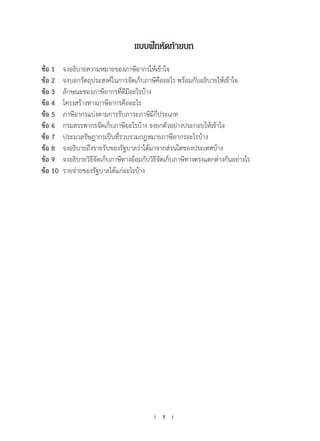 7
แบบฝึกหัดท้ายบท
ข้อ 1	 จงอธิบายความหมายของภาษีอากรให้เข้าใจ
ข้อ 2	 จงบอกวัตถุประสงค์ในการจัดเก็บภาษีคืออะไร พร้อมกับอธิบายให้เข้าใจ
ข้อ 3 	 ลักษณะของภาษีอากรที่ดีมีอะไรบ้าง
ข้อ 4 	 โครงสร้างทางภาษีอากรคืออะไร
ข้อ 5 	 ภาษีอากรแบ่งตามการรับภาระภาษีมีกี่ประเภท
ข้อ 6 	 กรมสรรพากรจัดเก็บภาษีอะไรบ้าง จงยกตัวอย่างประกอบให้เข้าใจ
ข้อ 7 	 ประมวลรัษฎากรเป็นที่รวบรวมกฎหมายภาษีอากรอะไรบ้าง
ข้อ 8 	 จงอธิบายถึงรายรับของรัฐบาลว่าได้มาจากส่วนใดของประเทศบ้าง
ข้อ 9 	 จงอธิบายวิธีจัดเก็บภาษีทางอ้อมกับวิธีจัดเก็บภาษีทางตรงแตกต่างกันอย่างไร
ข้อ 10 	รายจ่ายของรัฐบาลได้แก่อะไรบ้าง
 