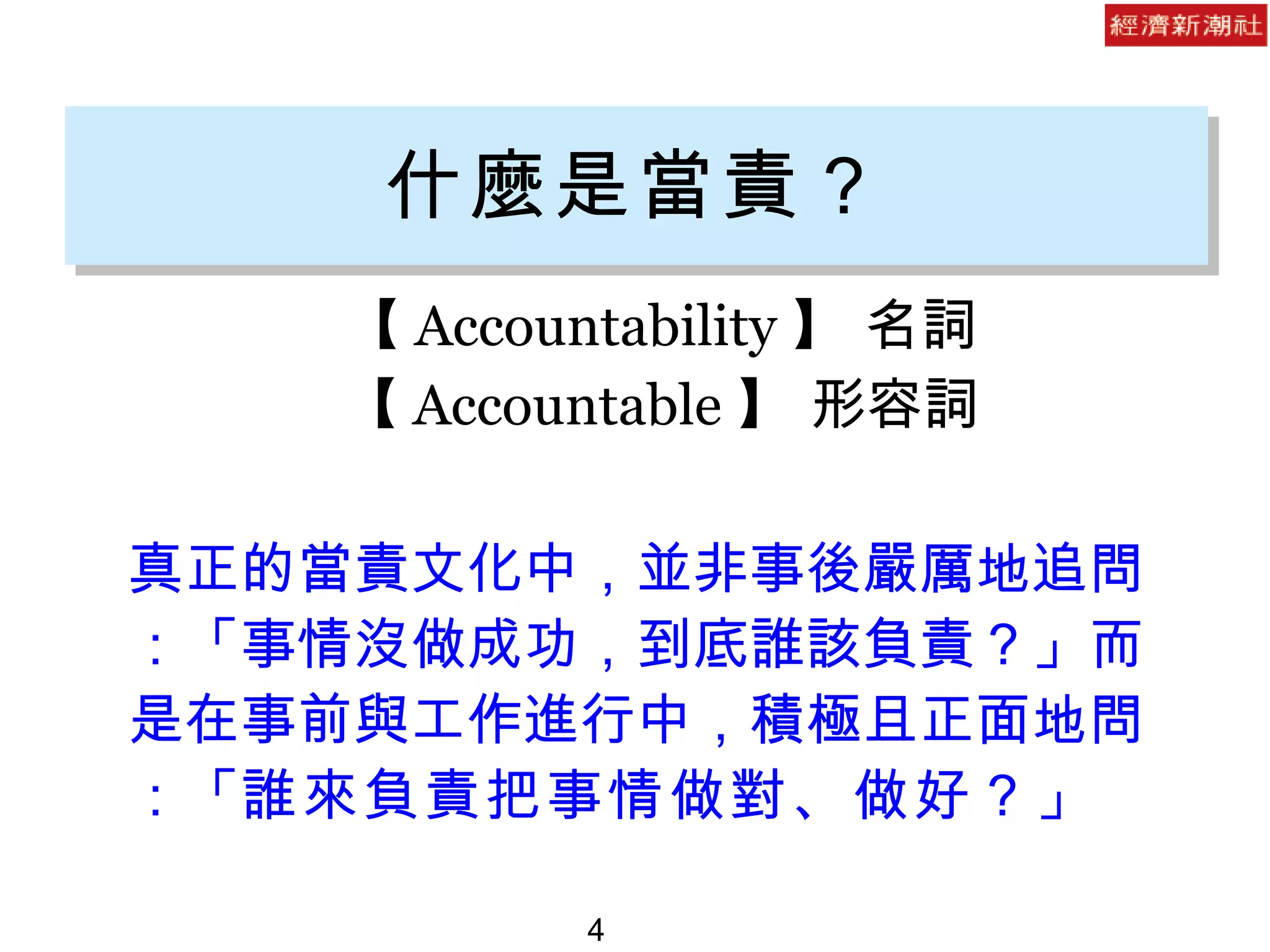 從負責到當責 | PPT