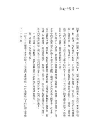 　風伴我行           020




了               孩   列   家   子       得   絨   的   歌    開
一               子   滿   中   房       用   布   ；   ，    來
本   ﹁   有   ﹁   們   了   客   中   家   小   包   把   樹    左
大   玩   一   人   也   烹   廳   的   中   肥   的   雲   下    面
字   具   回   家   樂   飪   無   落   似   手   玉   打   蹲    是
典   有   老   美   於   食   字   地   乎   直   蜀   開   著    一
。   什   爺   國   接   譜   畫   書   人   抓   黍   ，   一    棵
    麼   一   人   受   。   、   架   人   ，   ，   有   隻    綠
    用   本   不   。   真   無   也   愛   顯   封   一   粉    樹
    ？   他   喜   倒   是   酒   排   書   然   底   隻   紅    ，
    書   的   歡   是   書   櫥   滿   。   她   是   白   的    樹
    才   作   書   若   香   ，   了   老   喜   白   綿   小    上
    好   風   ，   有   滿   醒   各   爺   歡   亮   羊   松    用
    呢   ：   他   他   家   目   種   房   這   漆   …   鼠    紅
    ！       們   們   ！   的   青   中   本   布   …   。    絨
    有       喜   的   有   是   少   幾   小   貼   又   右    布
    無       歡   朋   時   排   年   個   書   的   一   面    貼
    盡       打   友   孩   排   讀   書   。   雪   頁   是    了
    的       開   生   子   的   物   櫥       人   是   一    一
    永       來   日   們   落   ；   擠       …   蜜   隻    個
    恆       是   ，   生   地   兩   滿       …   蜂   小    大
    價       新   我   日   書   個   了       我   和   狗    蘋
    值       奇   們   ，   櫥   女   電       一   白   仰    果
    。       的   要   我   ；   兒   腦       頁   蕾   望    ；
    ﹂       玩   買   和   連   房   書       頁   絲   山    掀
    於       具   書   外   餐   內   、       地   圈   上    開
    是       或   ，   子   廳   充   數       打   成   的    蘋
    硬       什   他   都   的   塞   學       開   的   白    果
    給       麼   們   愛   櫥   了   書       來   花   雲    ，
    兒       的   就   買   櫃   圖   、       讓   …   ，    裡
    子       。   抗   書   也   畫   佛       寶   …   雲    面
    的       ﹂   議   當   不   書   學       寶   最   是    有
    好           了   生   擺   、   書       欣   後   用    隻
    朋           ：   日   餐   故   等       賞   一   白    黃
    友               禮   具   事   等       ，   頁   地    鳥
    準               物   ，   書   ；       她   是   毯    在
    備               ，   都   ；   兒       樂   綠   鋪    唱
 