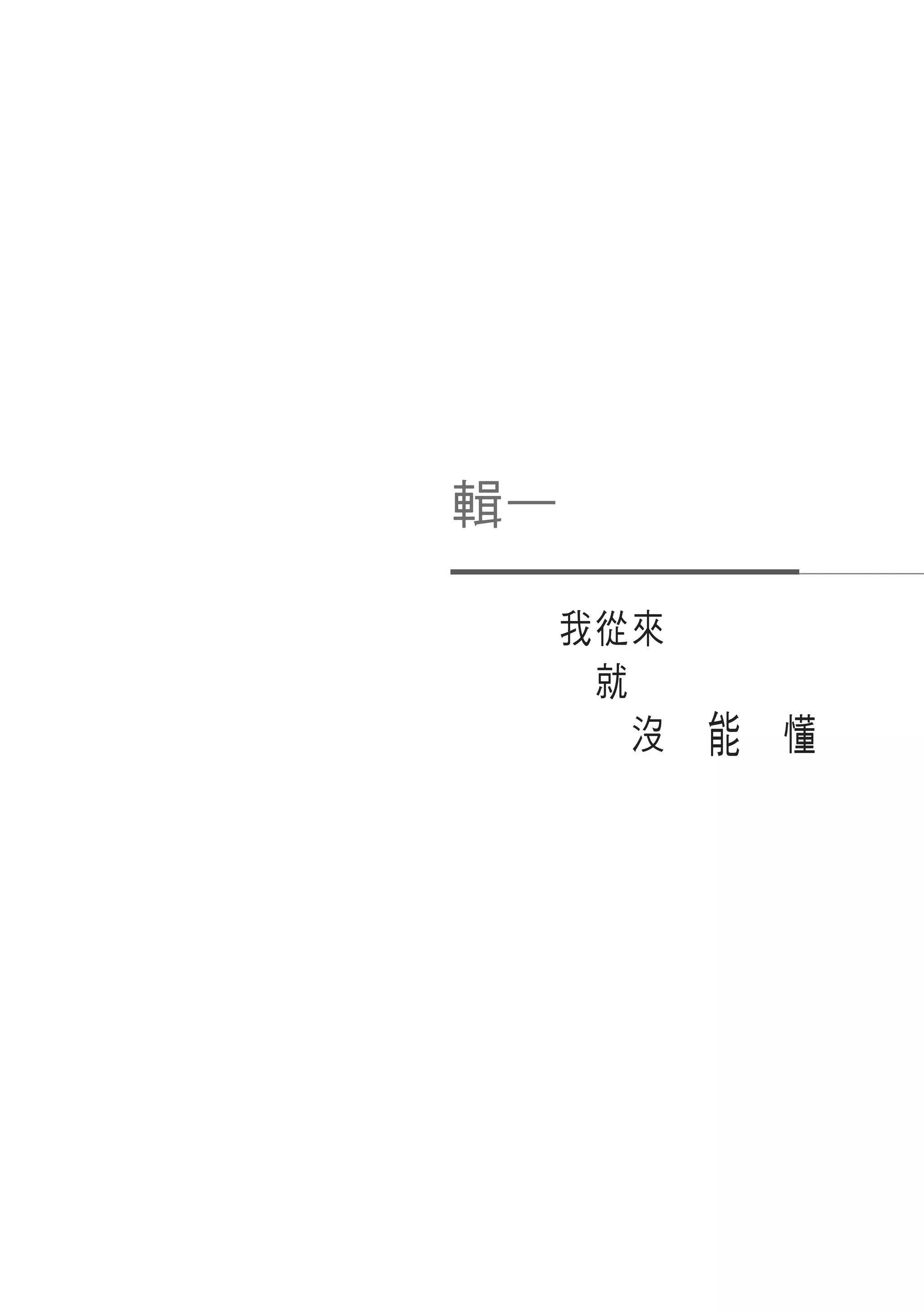 輯一

     我從來
     　就
     　　沒 　 能　 懂
 