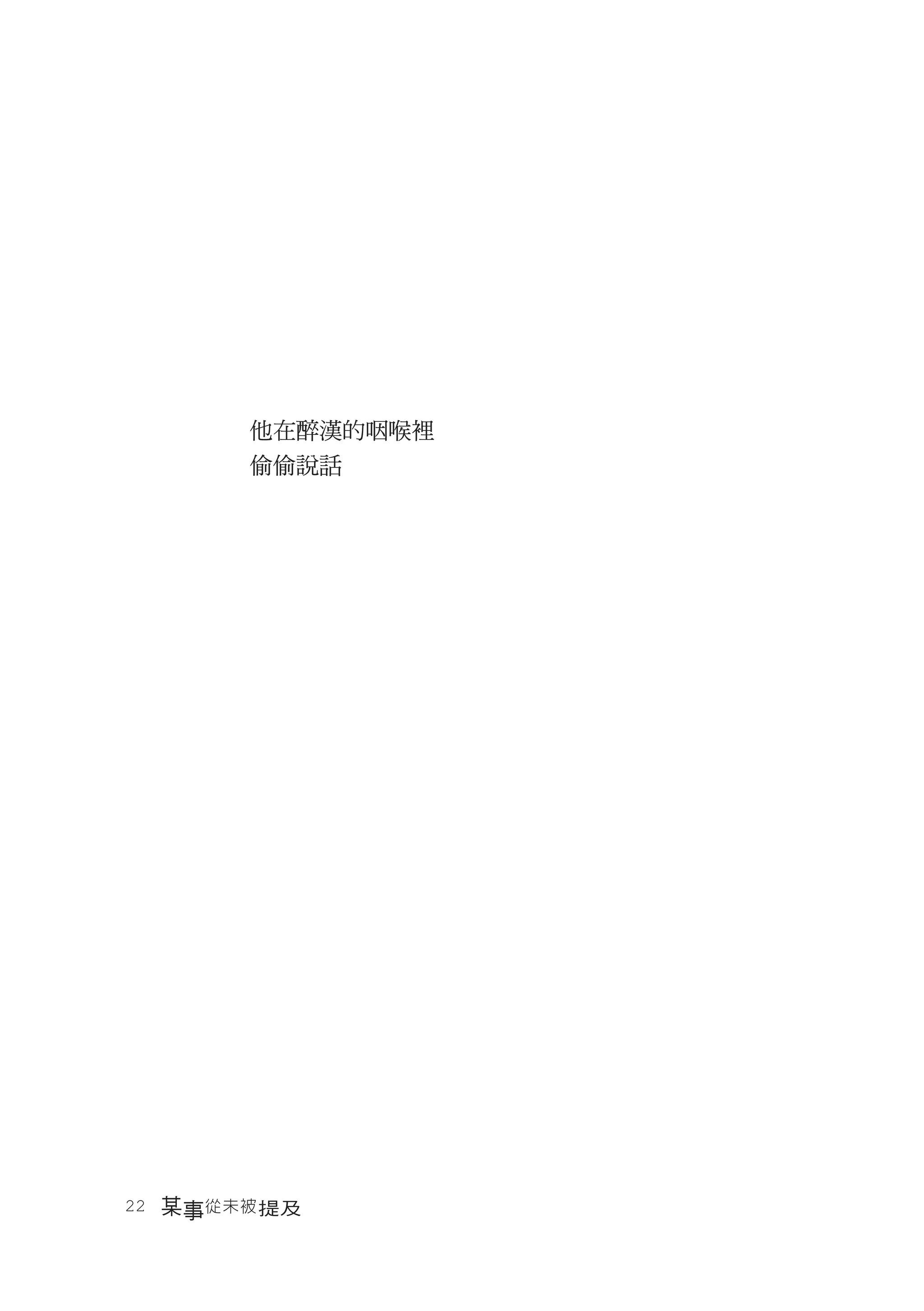 他在醉漢的咽喉裡
       偷偷說話




22　某事從未被 提及
 