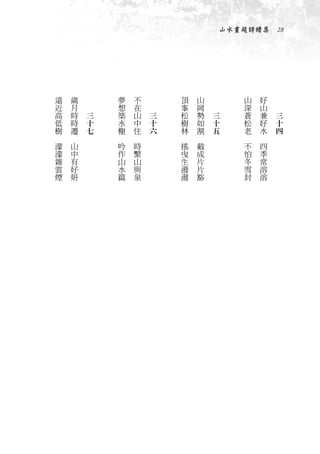 山水畫題詩續集　28




    遠       歲   　           夢       不   　           頂       山   　              山       好   　
    近       月   　           想       在   　           峯       岡   　              深       山   　
    高       時       三       築       山       三       松       勢       三          蒼       兼       三
    低       時       十       水       中       十       樹       如       十          松       好       十
    樹       遷       七       榭       住       六       林       割       五          老       水       四
　       　               　       　               　       　                  　       　
    濛       山               吟       時               搖       截                  不       四
    濛       中               作       繫               曳       成                  怕       季
    雜       有               山       山               生       片                  冬       常
    雲       好               水       與               潑       片                  雪       溶
    煙       妍               篇       泉               潑       豁                  封       溶
 