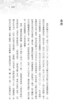 5　自序




因   國   也       作   中   松   收   六       我        自
為   文   有       ，   以   嶺   錄   百       的
自   化   現   寫   未   古   先   約   多       山   我    序
己   月   代   詩   及   體   生   四   首       水   於
繪   刊   詩   ，   抄   題   學   百   題       畫   民
畫   ︾   。   畫   錄   畫   習   四   畫       題   國
，   ，   刊   畫   題   詩   山   十   詩       詩   九
在   以   登   是   詩   為   水   餘   。       命   十
畫   及   在   我   ，   多   畫   首   本       名   八
上   ︽   ︽   的   不   。   技   。   集       ，   年
題   巴   東   興   免   如   ，   因   也       從   ︵
詩   壺   海   趣   有   此   畫   為   是       甲   西
        校   。   些   一   作   從   山       申   元
，   天           遺
完   追   刊   民       來   多   民   水       年   二
        ︾   國   憾   ，   ，   國   畫       ︵
全   思           。
        、   七       前   題   九   題       西   ○○
是   錄
興   ︾   ︽   十       前   畫   十   詩       元   九
趣   、   東   幾       後   詩   八   ，       二   ︶
。   ︽   海   年       後   也   己   從           十
                                    ○○




起   實   文   ︵       的   跟   丑   己           二
        學   西       詩   著   至   丑   四       月
初   踐
        ︾   元       作   多   九   下   ︶       ，
畫   ︾
        、   一       ，   。   十   半   至       在
四   月   ︽           也   所   九   年   己
            九                               台
君   刊   東   八       有   謂   年   至   丑       北
子   等   海   一       一   題   庚   庚   年       上
︵   等   文   起       千   畫   寅   寅   ︵       立
梅   ，   藝   ︶       六   詩   間   年   西       聯
、   詩   ︾   ，       百   ，   有   ︵   元       合
蘭   創   季   我       多   包   一   西   二       公
、   也   刊   就       首   括   年   元           司
竹   將
                                    ○○




        、   常       。   單   的   二           出
、   近   東   常       還   句   休       九       版
菊   三
                                ○




        海   寫       有   、   假   一   ︶       ︽
︶   十   ︽   詩       部   偶   ，       ，       山
                                ○




，   年   沃   ，       分   句   又   ︶   約       水
以   。   夢   主       漏   、   跟   ，   六       畫
後   而   ︾   要       抄   和   山   一   年       題
畫   題   詩   是       、   古   水   年   時       詩
山   畫   刊   古       或   體   畫   半   間       集
水   詩   、   典       送   詩   大   時   ，       ︾
，   ，   ︽   的       人   ，   師   間   收       ，
也   是   中   ，       畫   其   井   ，   了       以
 