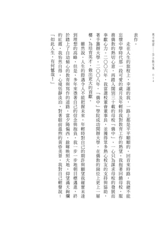 ﹁   的   於   到       樓   著       奉       務   忘       表       歲
如   紅   踏   理       ，   手       獻       僑   懷       作       月
                                                            煙
此   霞   上   想   雖   為   籌       心       教   中   走   。       雲
人   ，   了   的   然   培   辦       力       的   學   在




                                                            ―
生   我   自   高   說   育   大       。       熱   時   人
                                                            莎
，   怡   幼   峰   ，   英   學       二       切   代   生           士
有   然   傾   ，   人   才   。               心   那   的           散




                                ○○
何   自   心   但   生   ，   二               意   一   旅           文
憾                   做                                       集
    得   的   是   的                   六   ，   段   程       　




                        ○○
哉   ，   教   ，   際   出               年   再   可   上
！                   更                                       0
    心   育   多   遇           八       ，   踏   愛   ，           0
﹂   境   與   年   令   大       年       我   入   的   幸           0
    恬   寫   來   人   的       ，       當   闊   歲   運
    靜   作   憑   不   貢       ﹁       選   別   月   的
    淡   的   著   能   獻       僑       校   三   及   我
    泊   道   自   把   。       中       董   十   年   ，
    ，   路   己   握           ﹂       會   載   輕   一
    對   。   的   未           學       董   的   時   路
    著   當   信   來           院       事   母   我   上
    眼   夕   念   ，           成       長   校   對   都
    前   陽   與   年           功       ，   ﹁   教   是
    溫   偏   抱   輕           開       並   僑   育   平
    煦   西   負   時           辦       獲   中   工   平
    的   ，   ，   對           大       得   ﹂   作   順
    黃   餘   我   自           學       眾   ，   的   順
    昏   暉   一   己           ，       多   一   熱   的
    美   映   步   的           在       熱   心   望   。
    景   照   一   期           僑       心   只   。   回
    ，   大   步   許           教       校   為   我   首
    我   地   地   與           的       友   謀   抱   來
    對   ，   朝   願           崗       的   求   著   時
    自   仰   目   望           位       支   母   回   路
    己   望   標   我           上       持   校   饋   ，
    輕   滿   邁   確           更       與   的   母   我
    聲   天   進   實           上       協   發   校   總
    說   絢   ，   未           一       助   展   ，   不
    ：   爛   終   達           層       ，   而   服   能
 