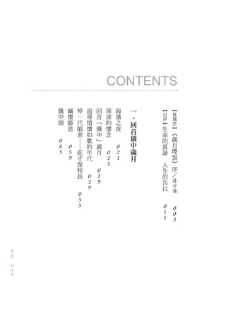 CONTENTS
            僑       緬       悼        追       回       深       海   一       ︻       ︻
            中       懷       一        尋       首       深       濱           自       推
                                                                 、       序       薦
            頌       師       代        情       ﹁       的       之   回       ︼       序
        　           恩       師        懷       僑       懷       夜   首       生       ︼
        　       　           表        如       中       念   　               命       ︽
                　                    歌       ﹂   　       　       僑       的       歲
            0                                                    中
                            ――




                                     的       歲   　                       真       月
            6       0       莊        年       月               0   歲       諦       煙
            5       5       才        代   　           0       2   月   　           雲
                    9       保    　       　           2       1           人       ︾
                            校    　                   5                   生       序
                            長                0                           的       ／
                        　            0       2                           告       蔣
                        　            3       9                           白       守
                                     9                               　
                                                                                 謙
                            0                                                　
                                                                     　       　
                            5
                            5                                            0       0
                                                                         1       0
                                                                         1       3



    目
    次
　
    0
    0
    0
 