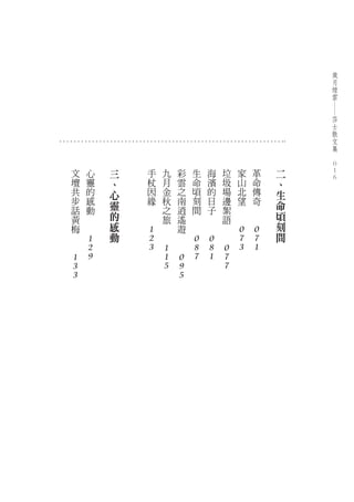 歲
                                                                                        月
                                                                                        煙
                                                                                        雲




                                                                                        ―
                                                                                        莎
                                                                                        士
                                                                                        散
                                                                                        文
                                                                                        集
                                                                                    　

    文       心   三       手       九   彩       生       海       垃       家       革   二       0
                                                                                        0
    壇       靈   、       杖       月   雲       命       濱       圾       山       命   、       0
    共       的   心       因       金   之       頃       的       場       北       傳   生
    步       感   靈       緣       秋   南       刻       日       邊       望       奇   命
    話       動       　           之   逍       間       子       絮   　       　
    黃   　       的   　           旅   遙   　       　           語   　       　       頃
    梅   　       感           　       遊   　       　       　                       刻
　               動       1 　   　                         　           0       0   間
　           1           2       　           0       0               7       7
            2           3 1                 8       8       0       3       1
    1       9               1 0             7       1       7
    3                       5 9                             7
    3                             5
 