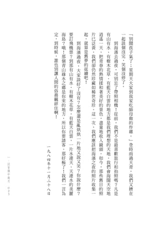 定   海   要       起   片   逍   有       一   ﹁
            ，   島   訂       ，   已   遙   山       起   別
            到   ？   飛   到   就   泛   一   有   到   談   鬧
            時   哦   機   海   算   黃   天   水   海   個   孩
            候   ！   票   濱   是   ，   ，   、   濱   沒   子
            ，   那   ？   過   舊   我   把   有   去   完   氣
            誰   個   到   夜   夢   們   青   樹   過   ，   了
            也   青   那   ，   的   卻   春   木   夜   笑   ；
            別   山   有   大   延   仍   的   花   ，   個   星
            讓   綠   山   家   續   然   熱   草   可   沒   期
            人   水   有   談   吧   珍   情   、   別   停   天
            間   之   水   好   ！   藏   揉   有   忘   了   大
            的   鄉   ，           如   和   藍   了   。   家
            俗           了
                是   有   沒       稀   著   天   帶       到
            務   你   樹           世   美   白   照       我
            羈           有
                來   木   ？       奇   好   雲   相       家
            絆   的   花           珍   的   的   機       吃
            住           怎
                地   草   麼       。   景   地   ！       師
            啊   方   ，           這   色   方   從       母
            ！           還
                ，   有           一   ，   都   前       做
                        是
                所   藍           次   盡   是   ，       的
                以   天   亂       ，   量   我   我       炸
                你   白   烘       我   地   們   們       雞
                要   雲   烘       們   收   理   不       。
                請   ，   一       應   入   想   是       ﹂
                客   一   片       該   鏡   的   最       登
        一               地
        九       。   片           把   頭   天   喜       時
                那   水   又       海   。   地   歡       雨
        八               說
    一
        四       好   連           濱   如   。   旅       過
    、           極   天   又       之   今   我   行       天
    回   年
    首   十       了   、   笑       夜   ，   們   和       青
    僑   一       ！   天   ？       的   那   會   拍       ，
    中
        月       我   連   你       照   些   海   照       我
    歲                   說
    月   二       們   水           片   舊   闊   嗎       們
　       十       一   的   什       收   日   天   ？       又
    0
        八       言   美   麼       集   的   空   凡       擠
    0   日       為   麗   ？       一   照   地   是       在
    0
 