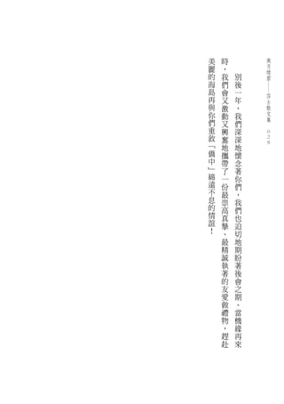 美   時           歲
麗   ，           月
                煙
的   我   別       雲
海   們   後




                ―
島   會   一
                莎
再   又   年       士
與   激   ，       散
你   動   我       文
們               集
    又   們   　
重   興   深
敘               0
    奮   深       0
﹁   地   地       0
僑   攜   懷
中   帶   念
﹂   了   著
綿   一   你
遠   份   們
不   最   ，
息   崇   我
的   高   們
情   真   也
誼   摯   迫
！   、   切
    最   地
    精   期
    誠   盼
    執   著
    著   後
    的   會
    友   之
    愛   期
    做   。
    禮   當
    物   機
    ，   緣
    趕   再
    赴   來
 
