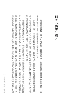 學   的   容       年   中       個       回
        業   同   ，       抱   ，       字       首
        上   窗   一   經   著   母   那   聯   每
        更   ，   貫   歷   振   校   時   繫   當   ﹁
        上   讓   秉   戰   奮   最   期   在   談   僑
        一   我   承   爭   的   早   ，   一   及
        層   享   的   洗   心   復   第   起   母   中
        樓   受   自   禮   情   課   二   ，   校   ﹂
        的   到   由   後   奔   ，   次   令   ，
        基   最   學   的   入   為   世   我   青   歲
        礎   真   習   校   ﹁
                        僑
                            一   界   無
                                    限
                                        少   月
        。   、   校   舍       幫   大       年
        歲   最   風   ，   中   失       緬   時
                        ﹂       戰   懷
        月   純   ，   一       學   剛       代
        匆   、   與   切   的   三       、   那
                        青       結   留
        匆   最   一   教       年   束       一
        ，   充   群   學   少   、       戀   段
                        年       ，   與
        時   實   孜   設       精           無
                        中       菲   嚮
        光   、   孜   備       神           憂
        易               的       島   往
            最   不   及       苦           無
        逝               一       光   。
            可   倦   器       悶           慮
        ，   愛   、   材   員   的   復       、
        回   的   求   已   。   僑   。       情
        想   青   知   蕩       青   在       懷
        人   少   若   然       再   眾       純
        生   年   渴   無       度   多       真
        路   時   、   存       打   淪       的
        程   代   情   。       開   陷       歲
    一   上   校   懷   但       僑   期       月
    、   漫   園   純   憑       教   間       就
    回                           被
    首   長   生   真   著       的           會
    僑   的   活   而   優       大   迫       與
    中   經   ，   又   良       門   關       ﹁
    歲                           閉
    月   歷   並   相   的       。           僑
　       ，   奠   處   教       我   的       中
    0
        不   下   融   師       是   僑       ﹂
    0   同   了   洽   陣       當   校       兩
    0
 